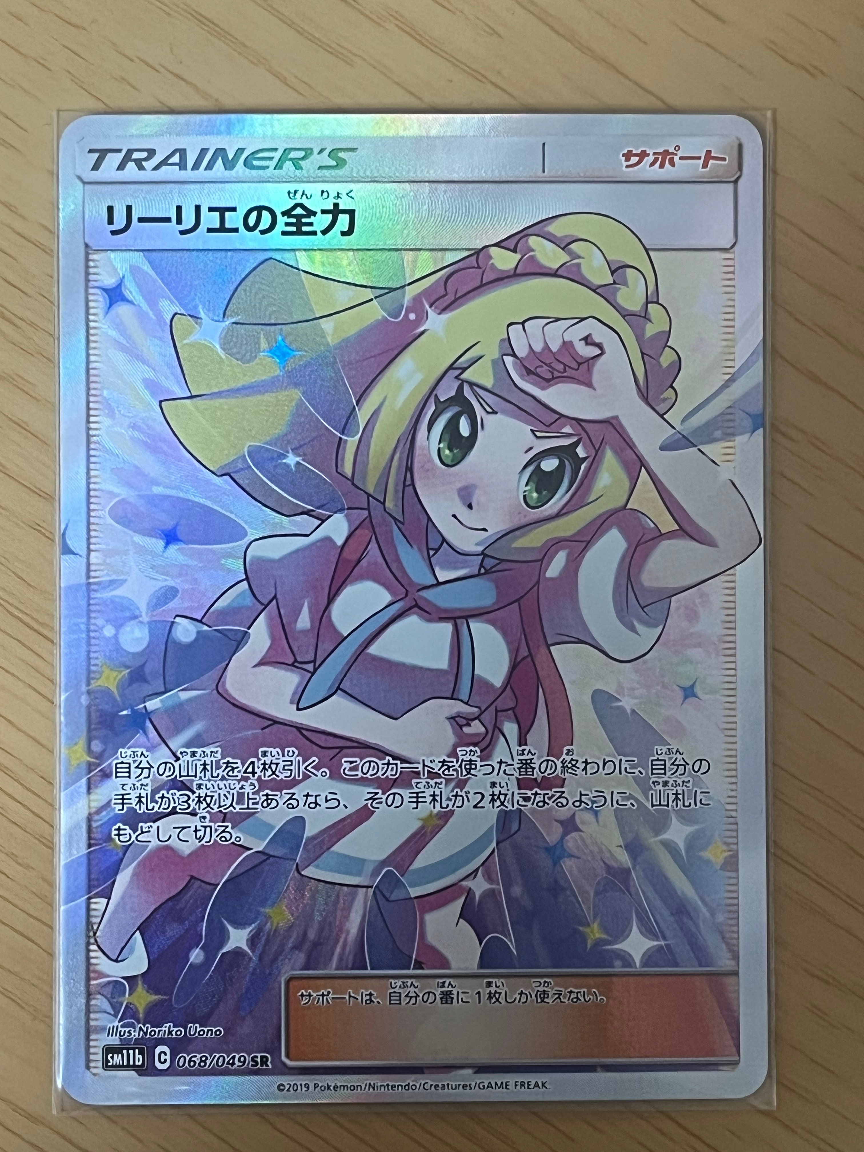 リーリエの全力 SR[SM11b 068/049](強化拡張パック「ドリームリーグ」)
