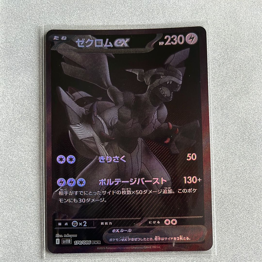 ゼクロムex BWR [SV11B 174/086](拡張パック「ブラックボルト」)