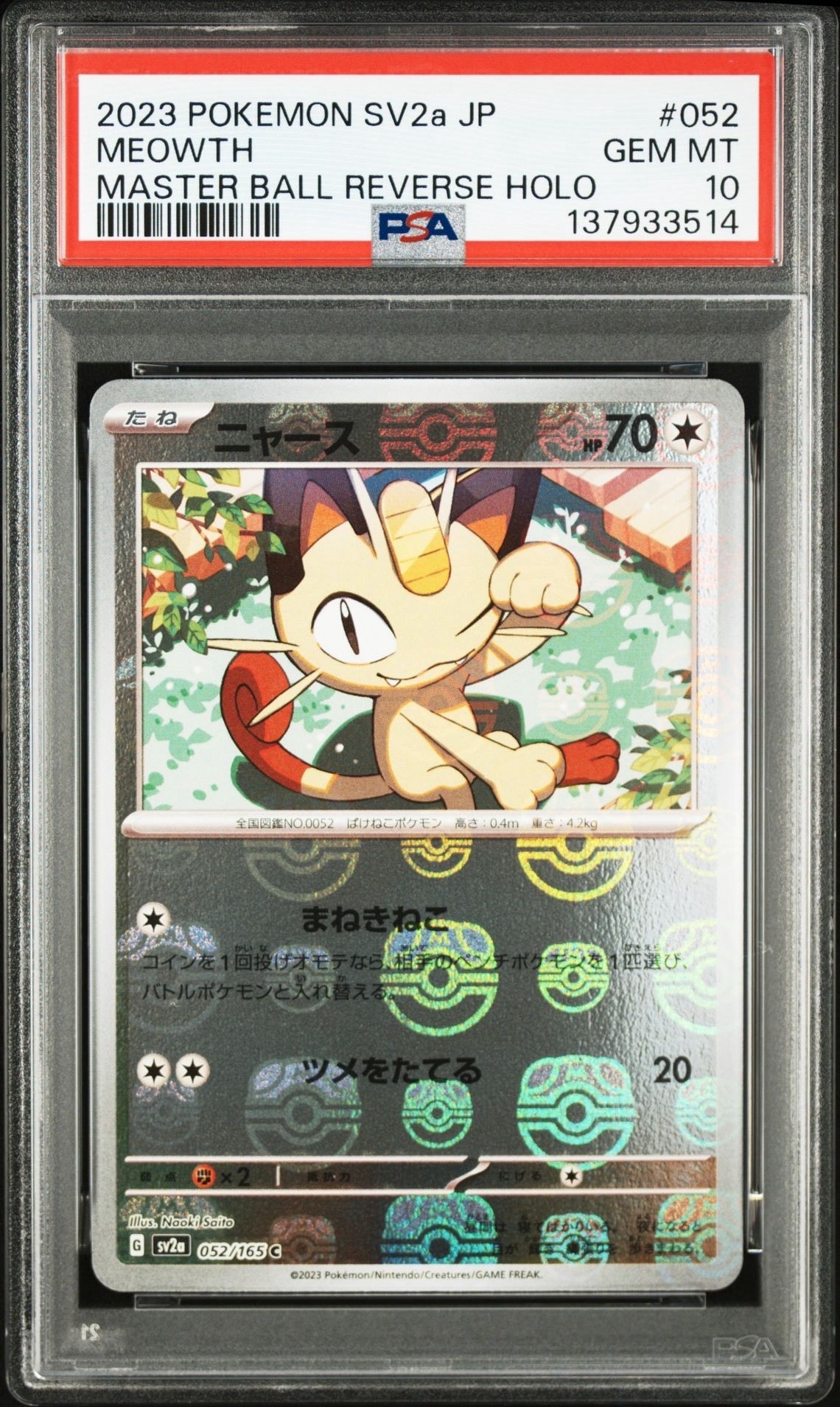 ニャース C: マスターボールミラー[SV2a 052/165](強化拡張パック「ポケモンカード151」)