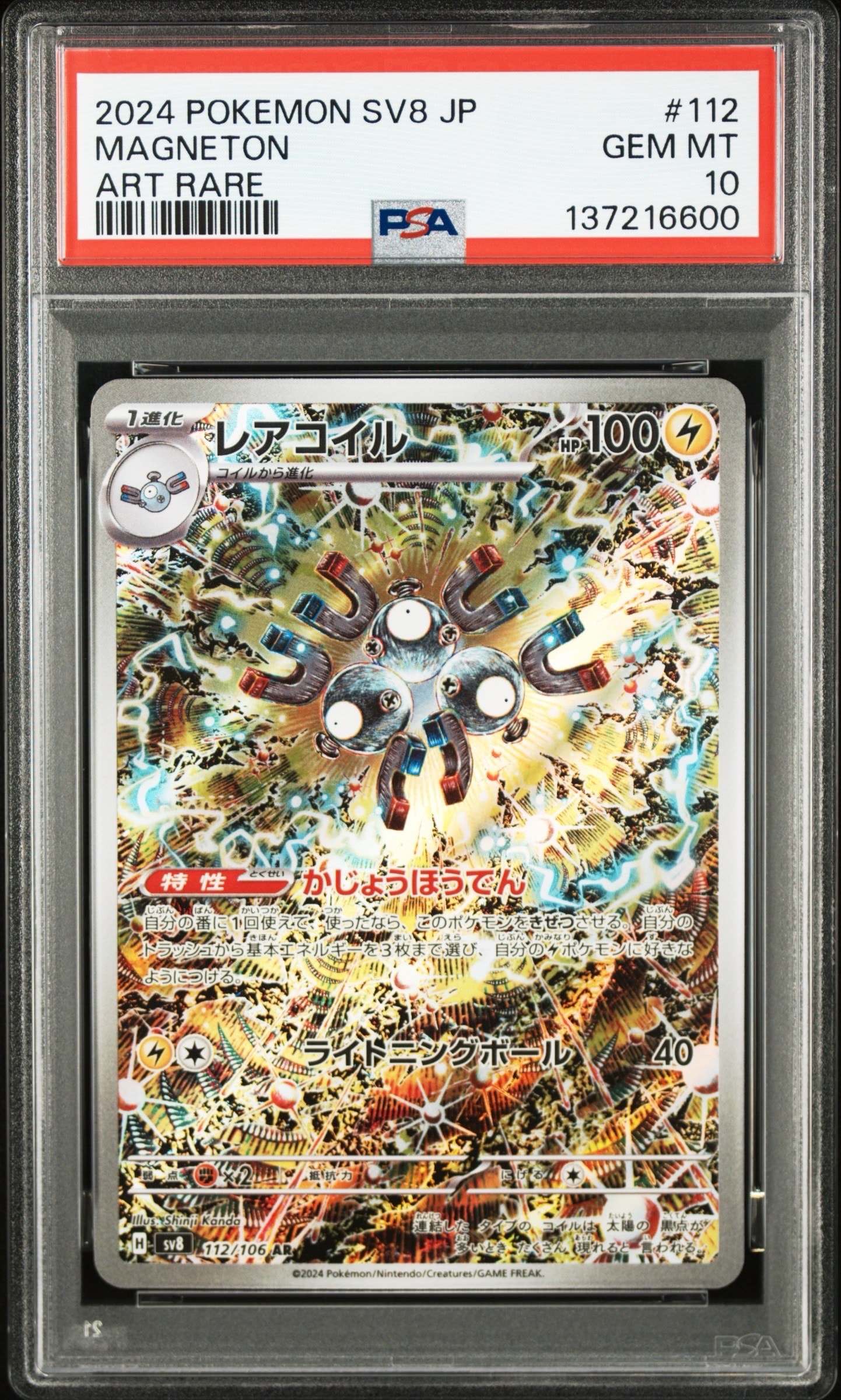 レアコイル AR [SV8 112/106](拡張パック「超電ブレイカー」)