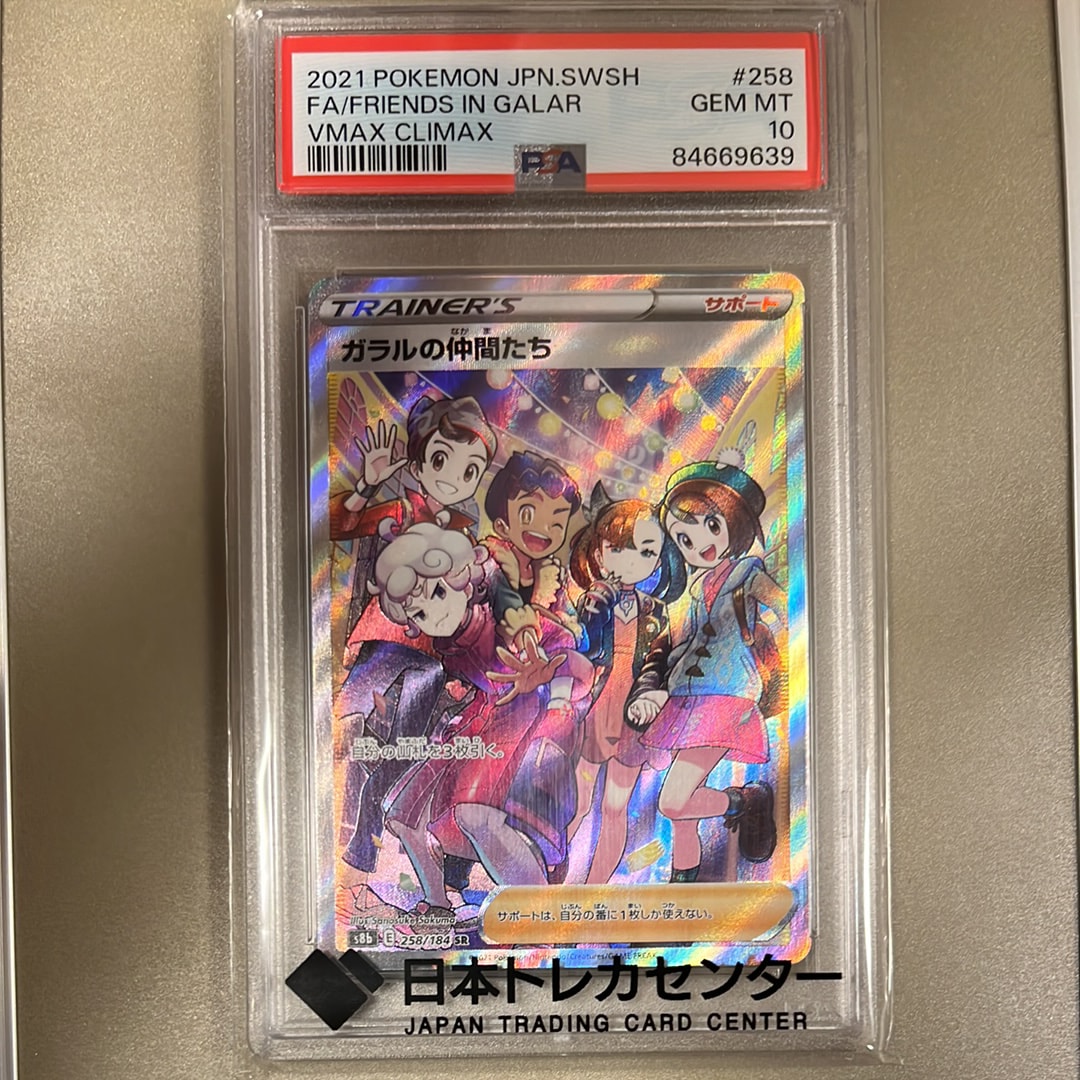2021年 ポケモンカード VMAX CLIMAX ガラルの仲間たち PSA１０ 2026年最新】ポケモンカード ガラルの仲間たち psa10の人気アイテム