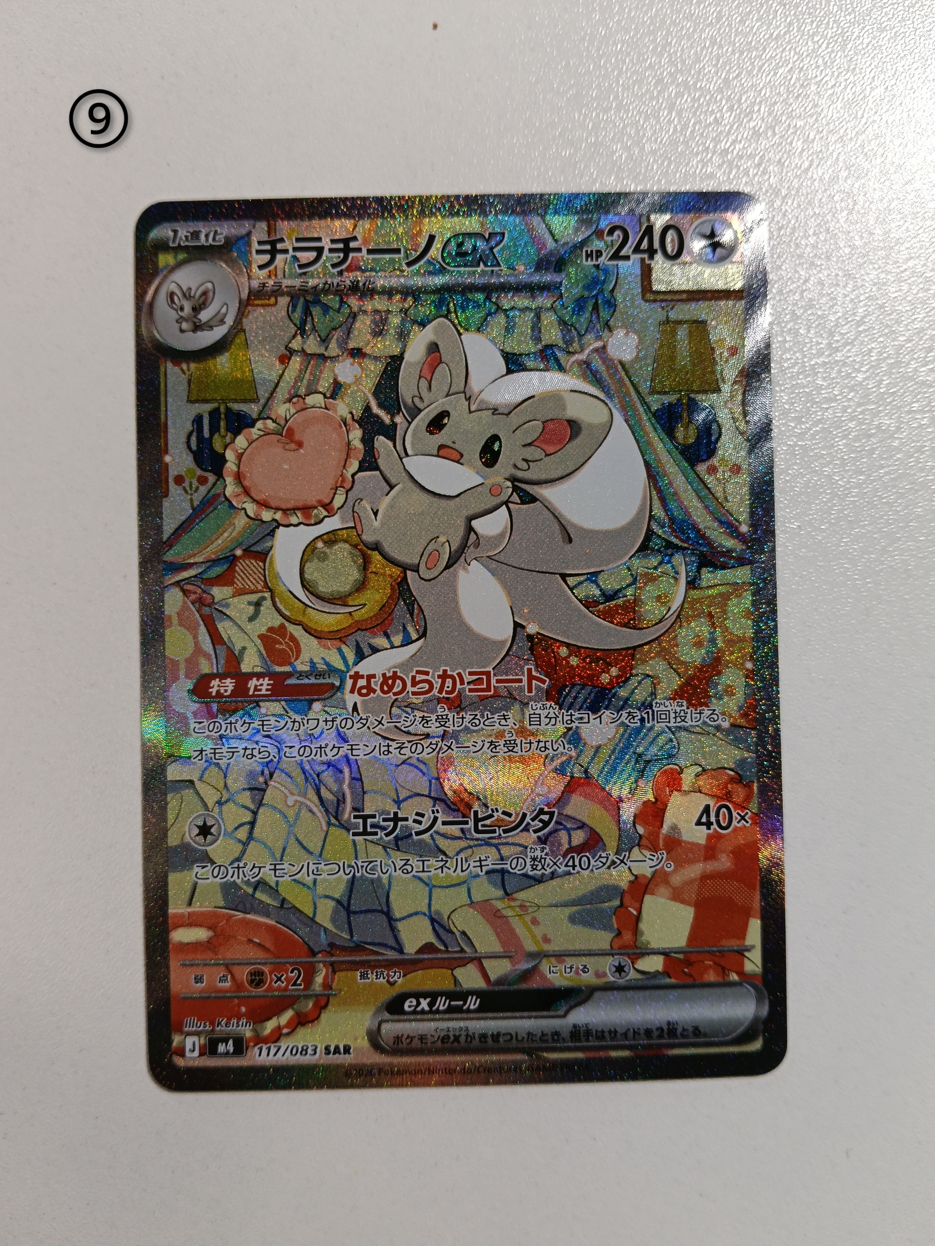 チラチーノex SAR [M4 117/083](拡張パック「ニンジャスピナー」)