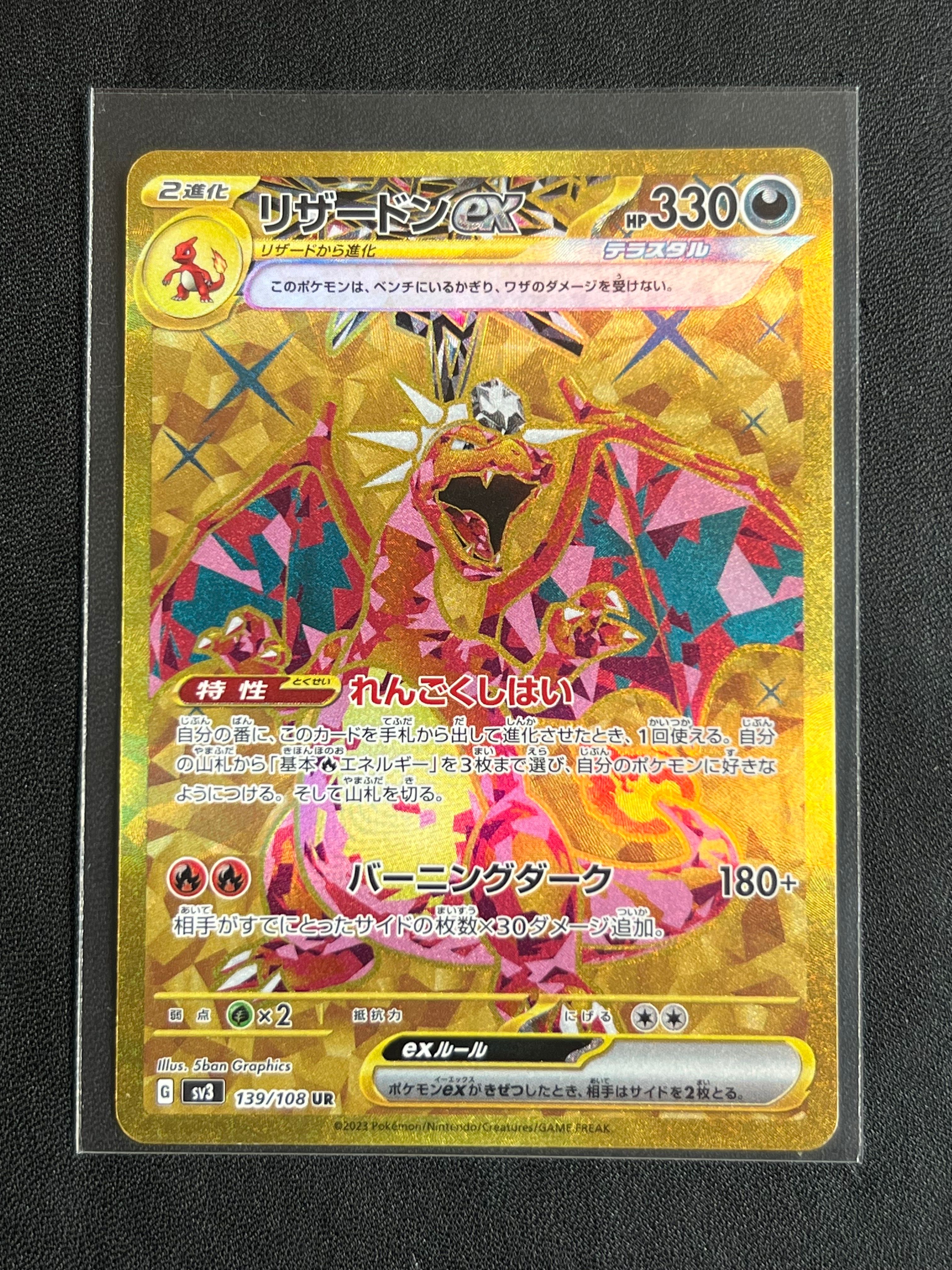 リザードンex UR[SV3 139/108](拡張パック「黒炎の支配者」)
