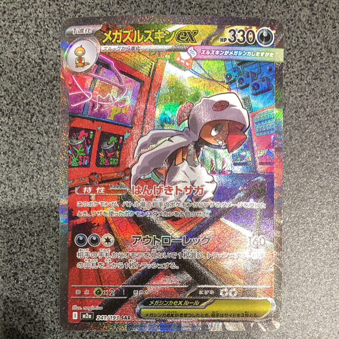 メガズルズキンex SAR [M2a 241/193](ハイクラスパック「MEGAドリームex」)