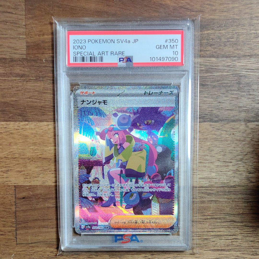 ナンジャモ SAR [SV4a 350/190](ハイクラスパック「シャイニートレジャーex」)