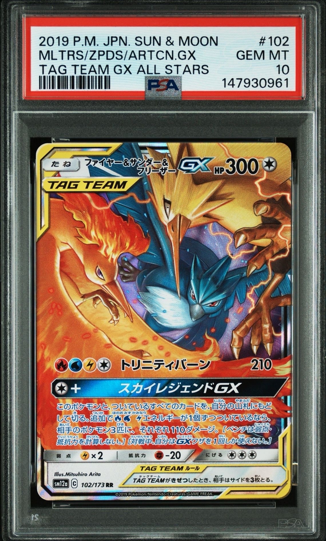 ファイヤー&サンダー&フリーザーGX RR [SM12a 102/173](ハイクラスパック「TAG TEAM GX タッグオールスターズ」)