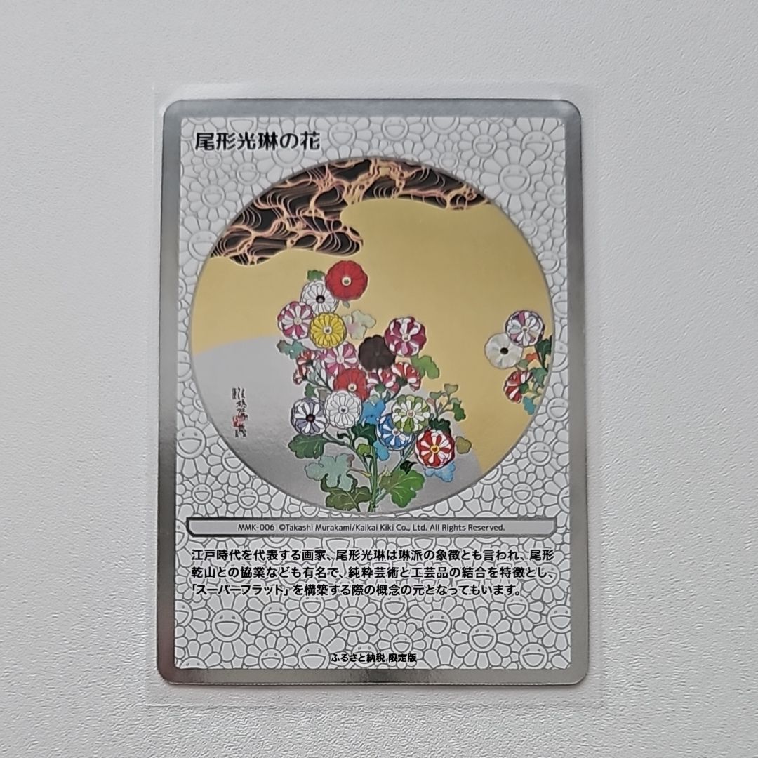 PSA9 村上隆 ふるさと納税 尾形光琳の花　京都 光琳 もののけフラワー　2枚 尾形光琳の花 [MMK-006](村上隆もののけ京都 ふるさと納税限定版)の