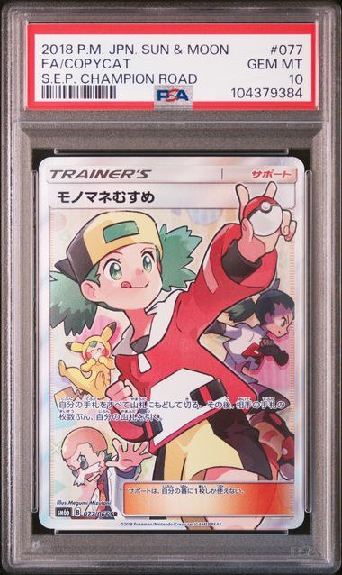 モノマネむすめ SR[SM6b 077/066](強化拡張パック「チャンピオンロード」)