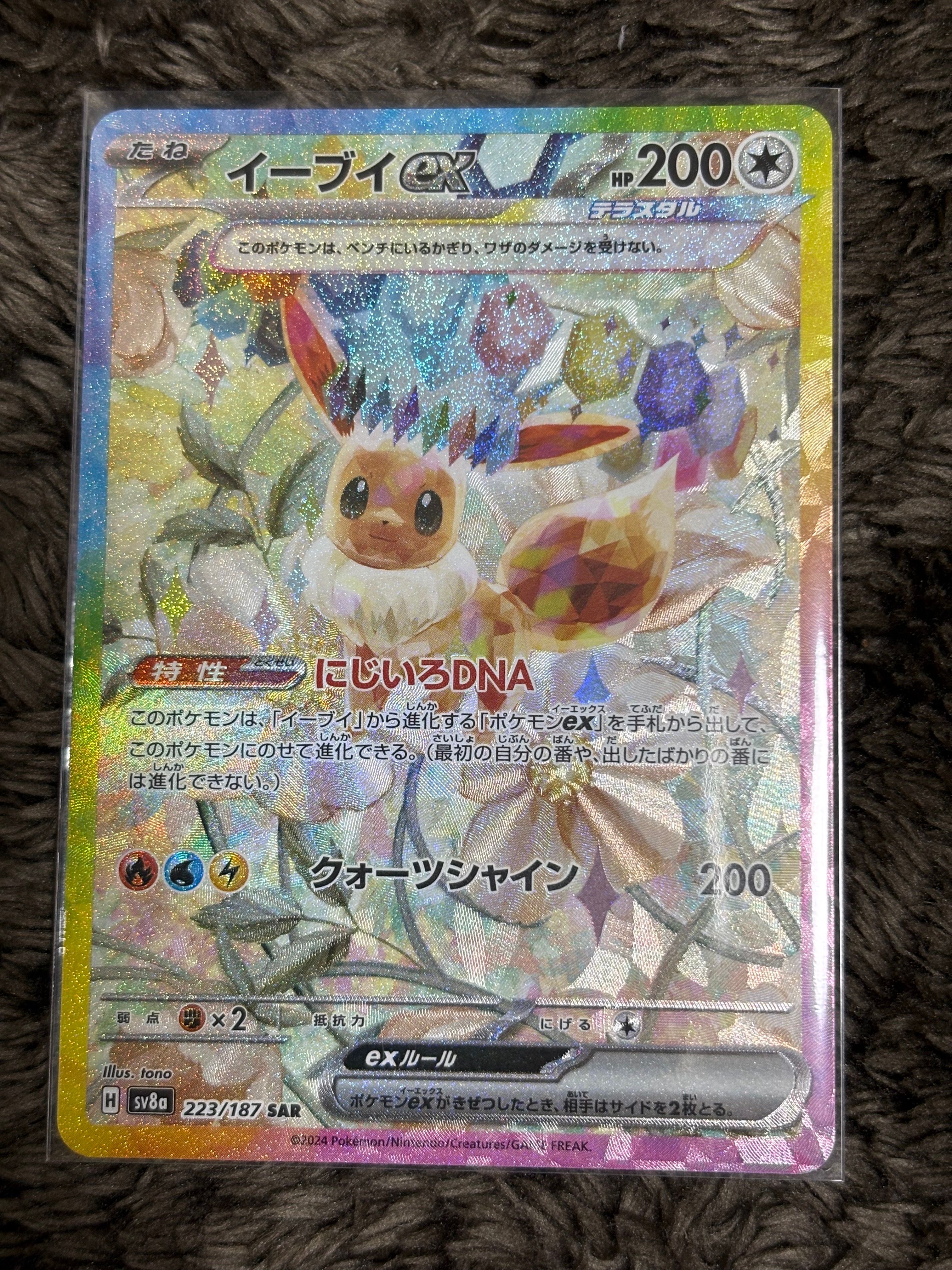 イーブイex SAR [SV8a 223/187](ハイクラスパック「テラスタルフェスex」)