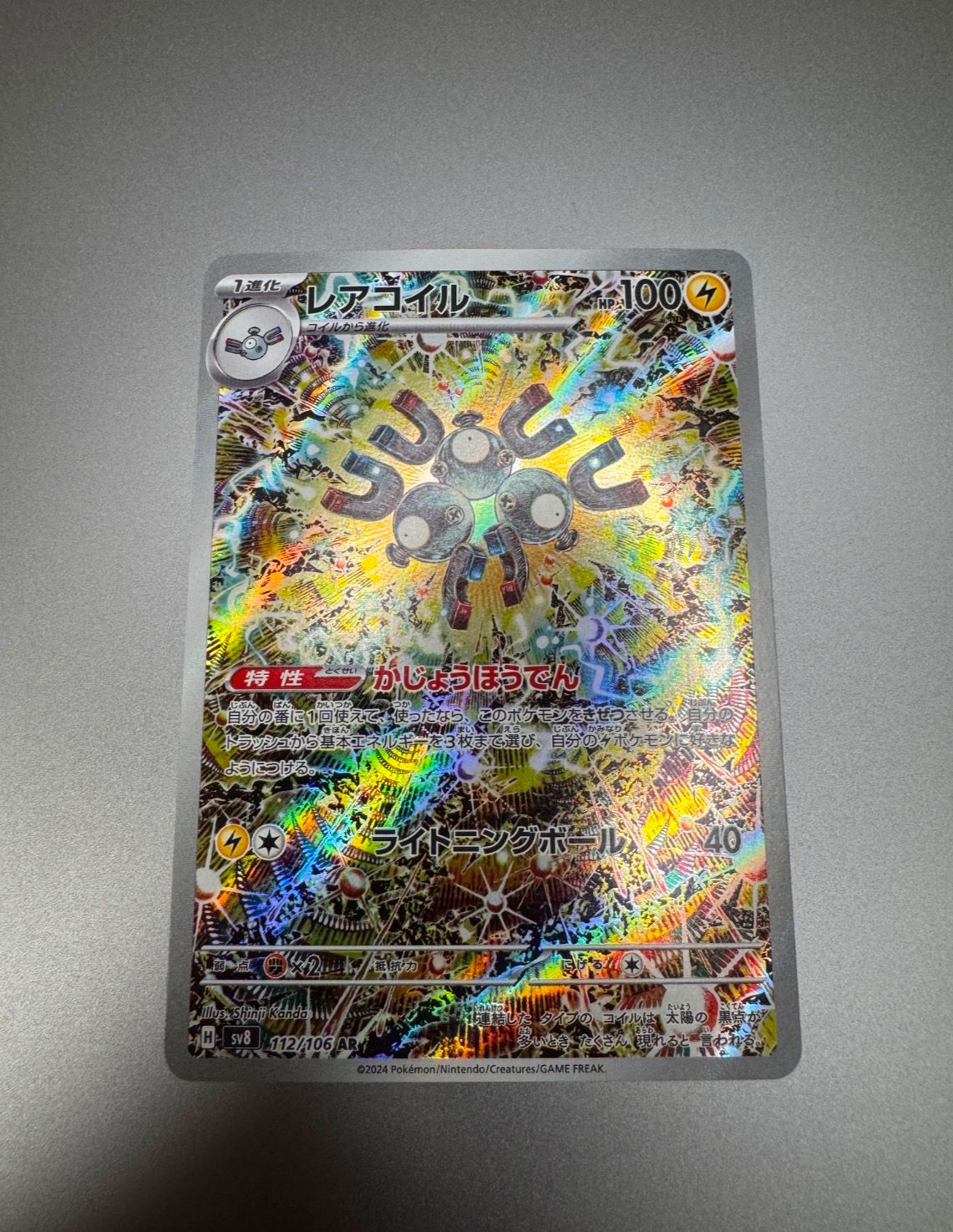 レアコイル AR [SV8 112/106](拡張パック「超電ブレイカー」)