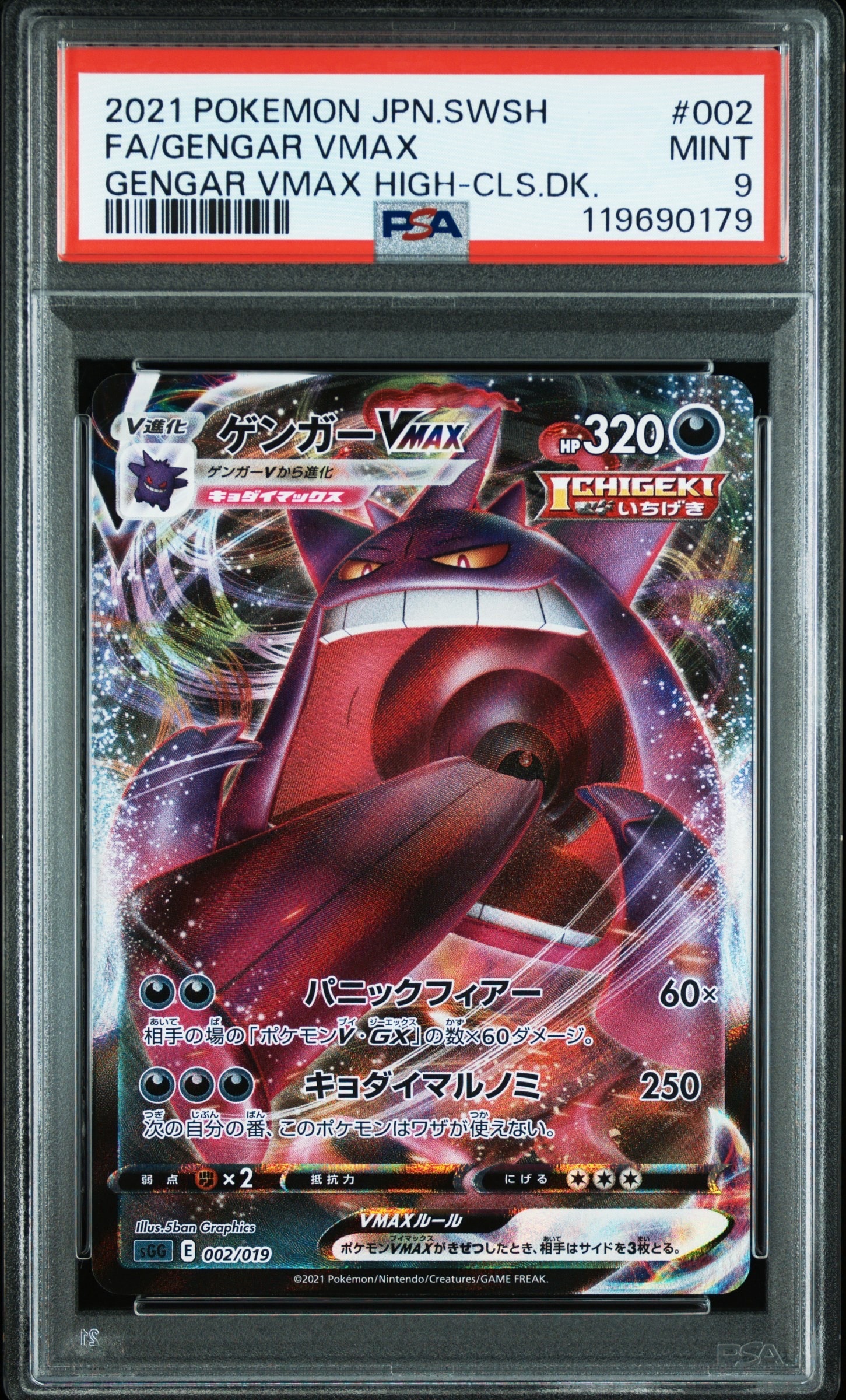ゲンガーVMAX [SGG 002/019](ハイクラスデッキ「ゲンガーVMAX」)