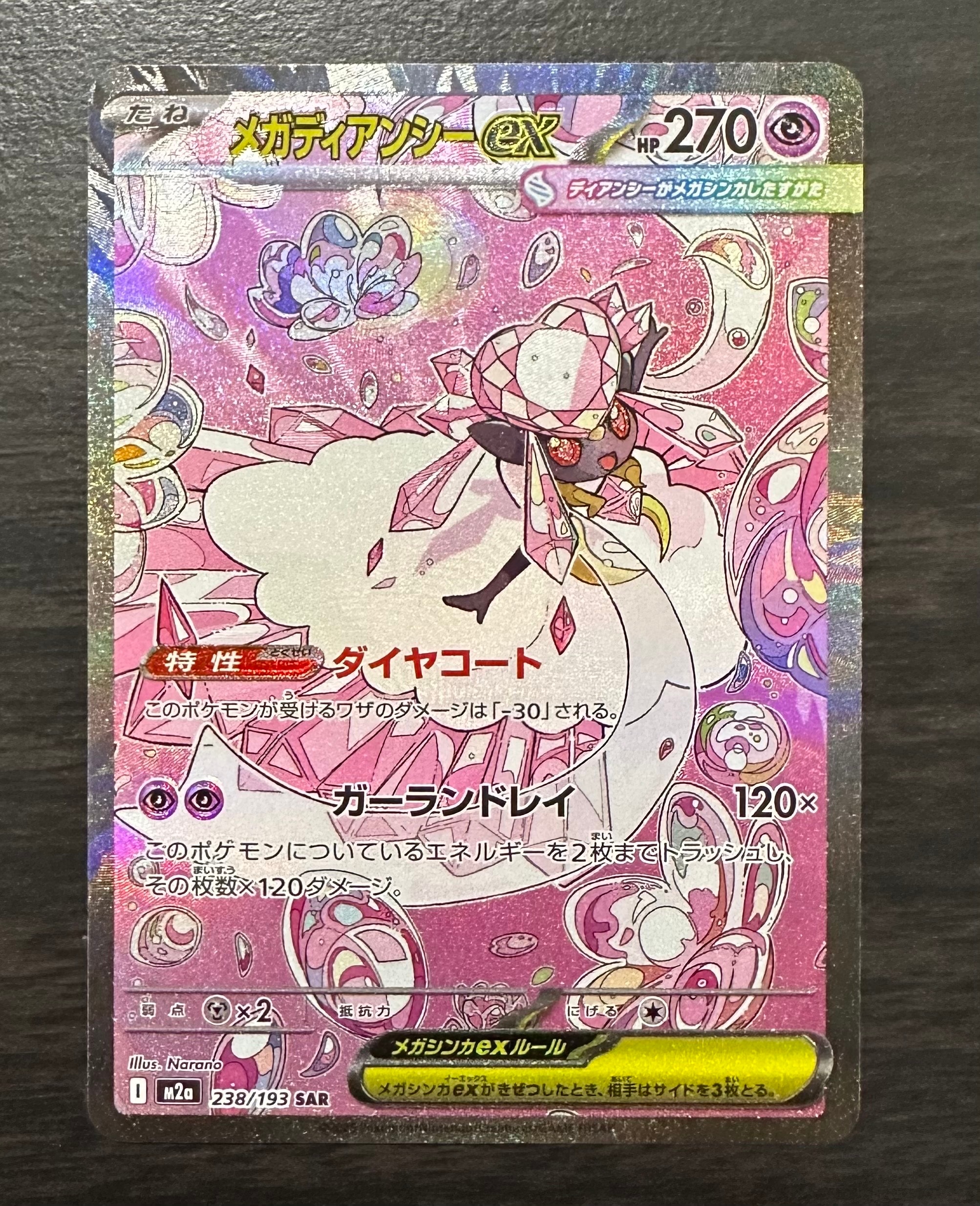 メガディアンシーex SAR [M2a 238/193](ハイクラスパック「MEGAドリームex」)