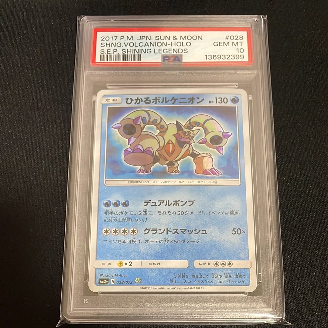ポケモンカード　ひかるボルケニオン　ひかる伝説　psa10 PSA10鑑定済〕ひかるボルケニオン【H】{028/072}