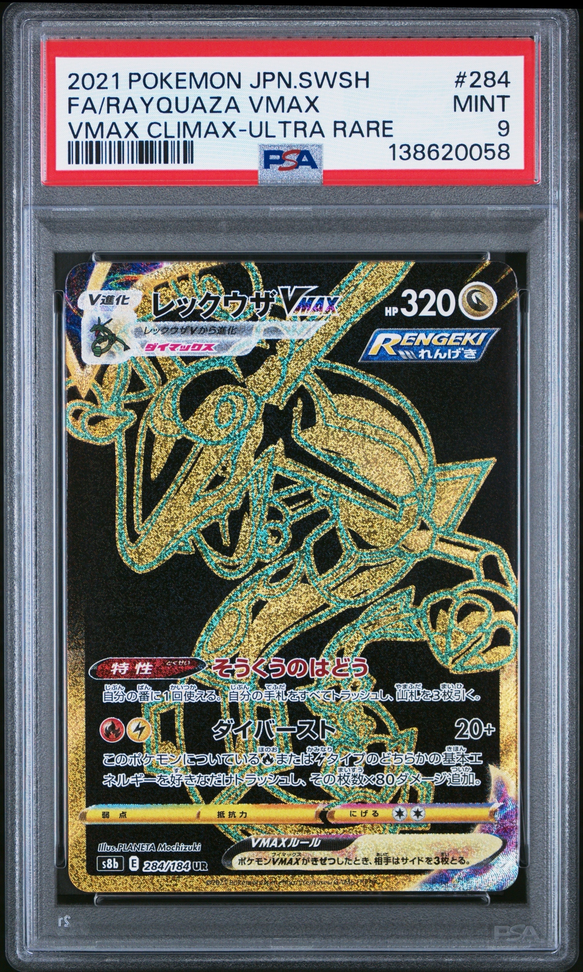 PSA9】レックウザVMAX UR[S8b 284/184](ハイクラスパック「VMAX