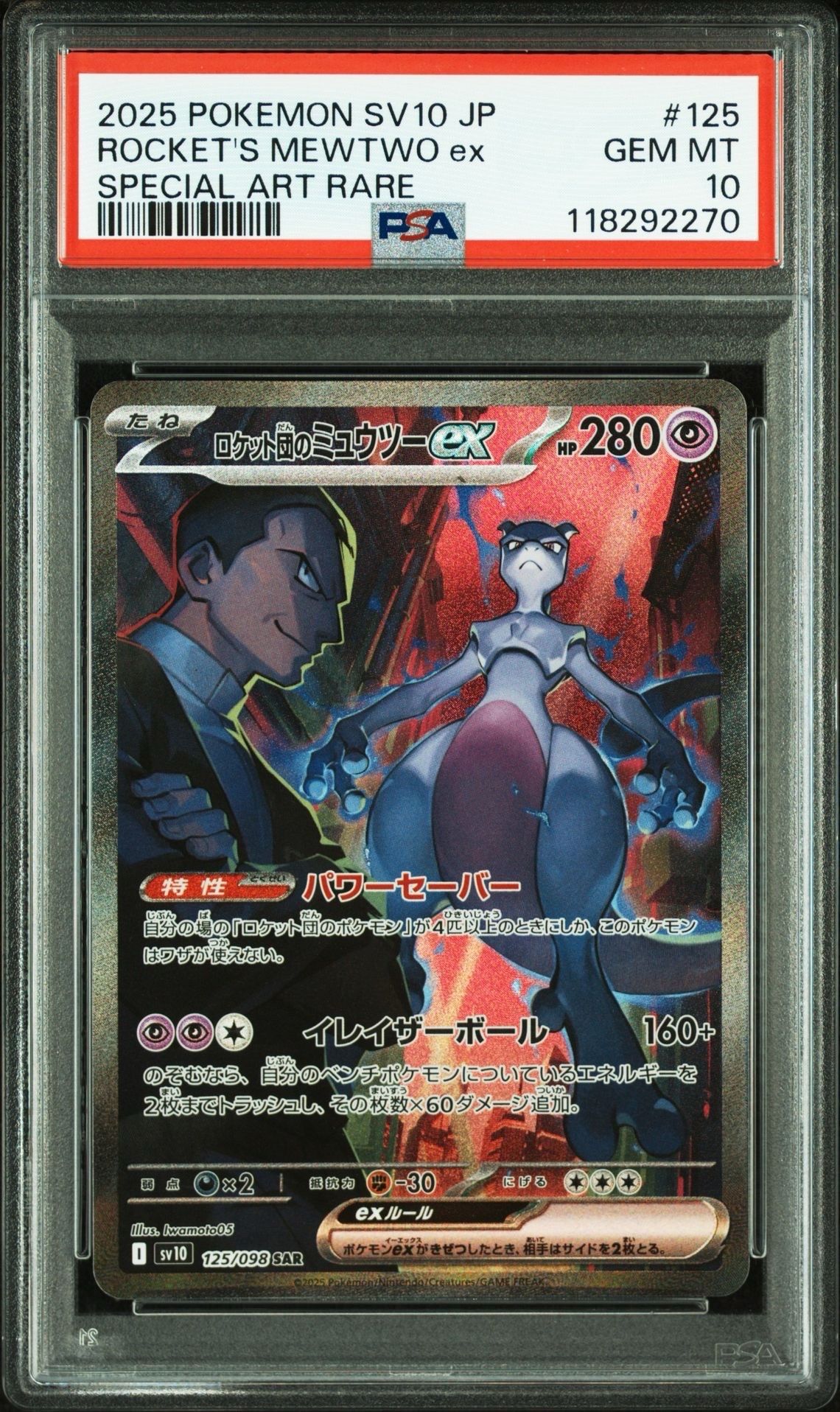 ロケット団のミュウツーex SAR [SV10 125/098](拡張パック「ロケット団の栄光」)