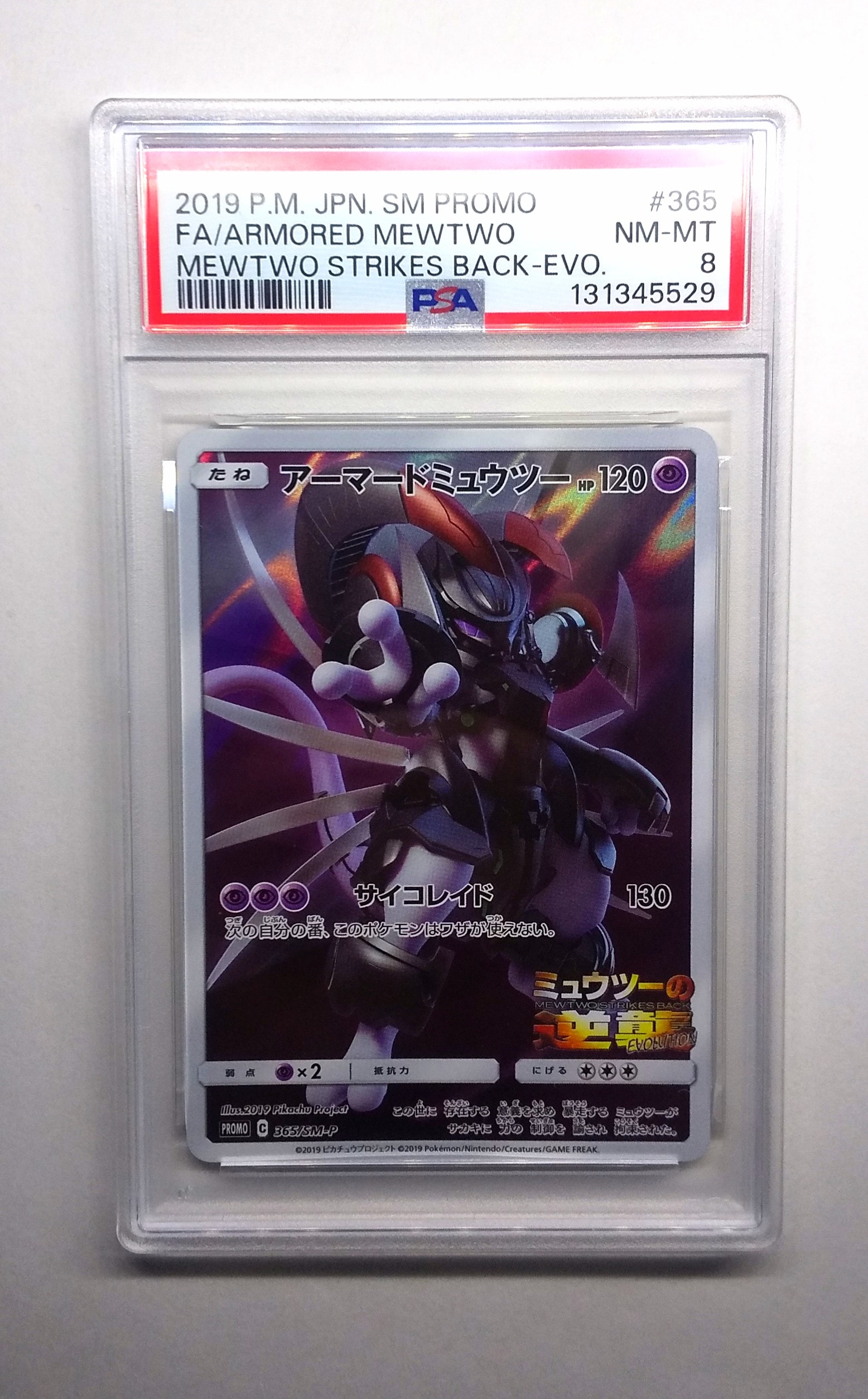 アーマードミュウツー: プロモ (開封済) [SM-P 365](プロモーションカード「SM-P」)