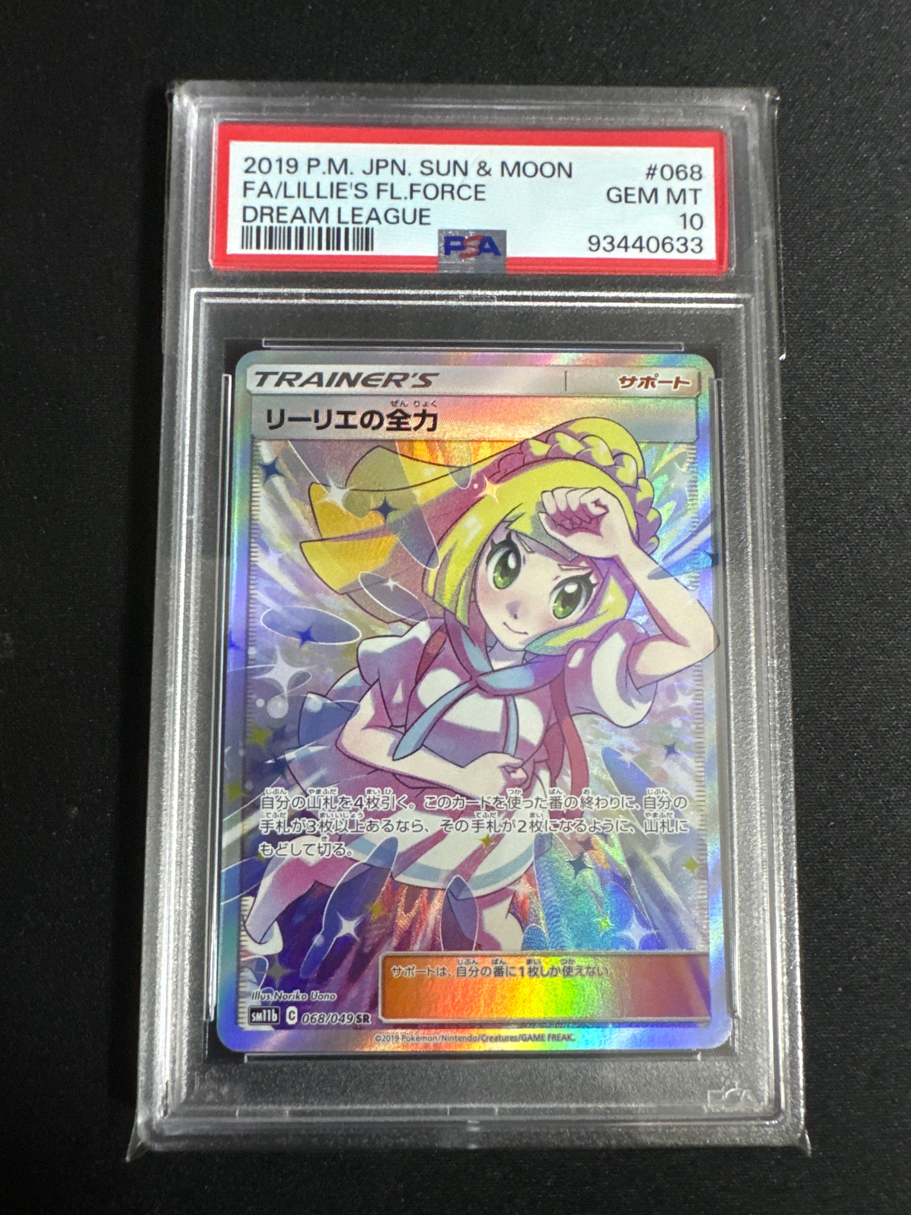 リーリエの全力 SR[SM11b 068/049](強化拡張パック「ドリームリーグ」)