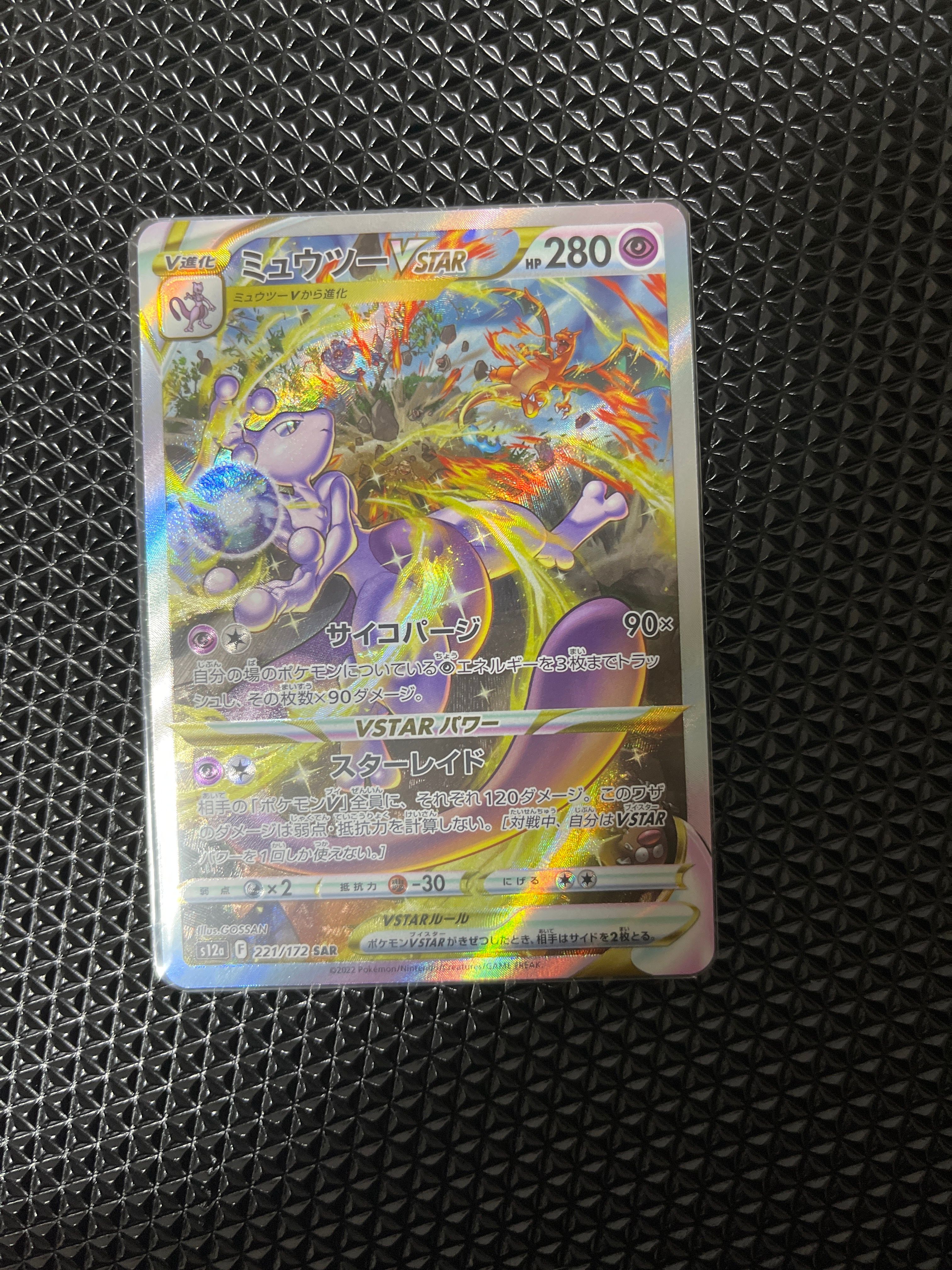 ミュウツーVSTAR SAR[s12a 221/172](ハイクラスパック「VSTARユニバース」)