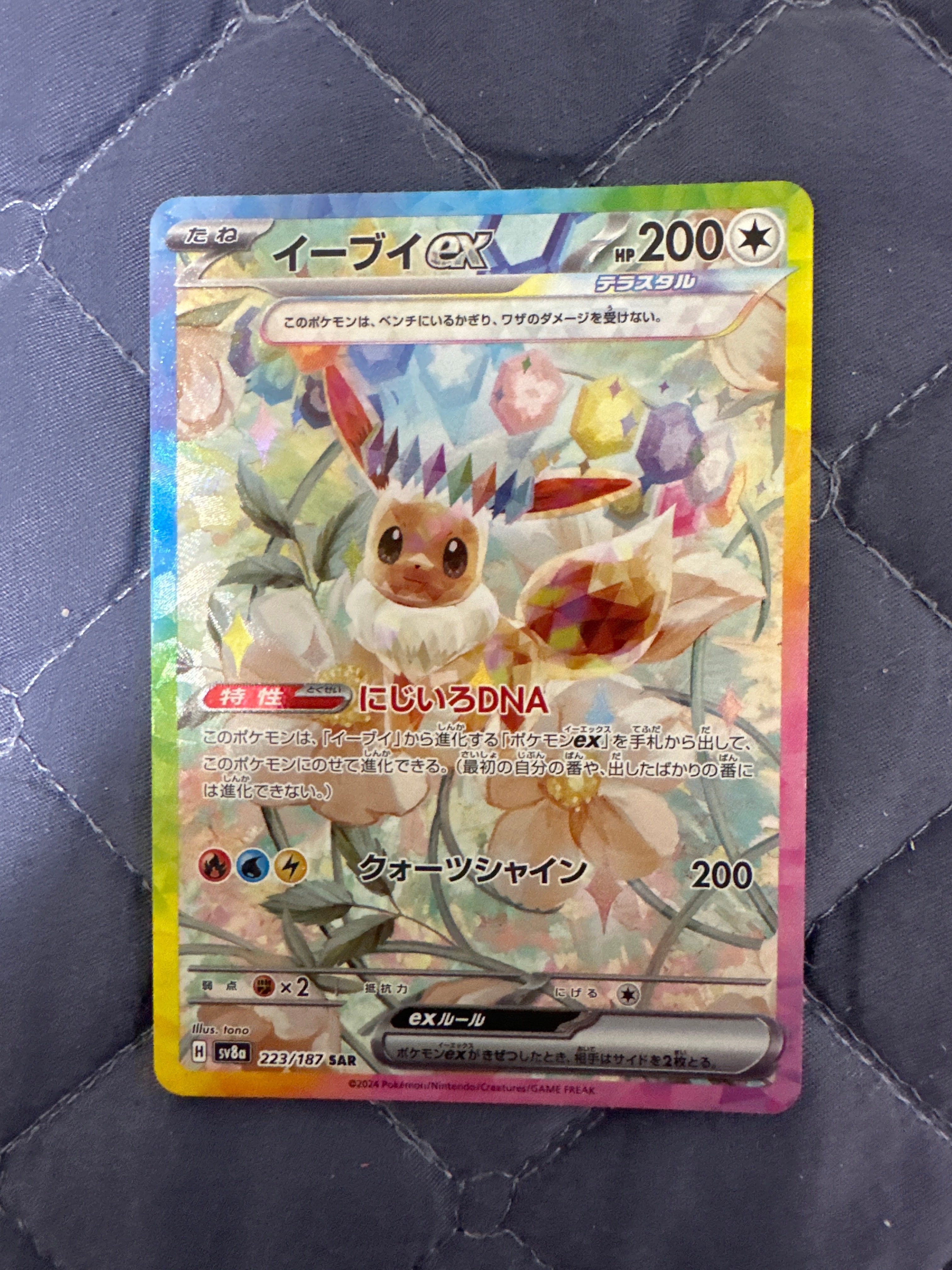 イーブイex SAR [SV8a 223/187](ハイクラスパック「テラスタルフェスex」)