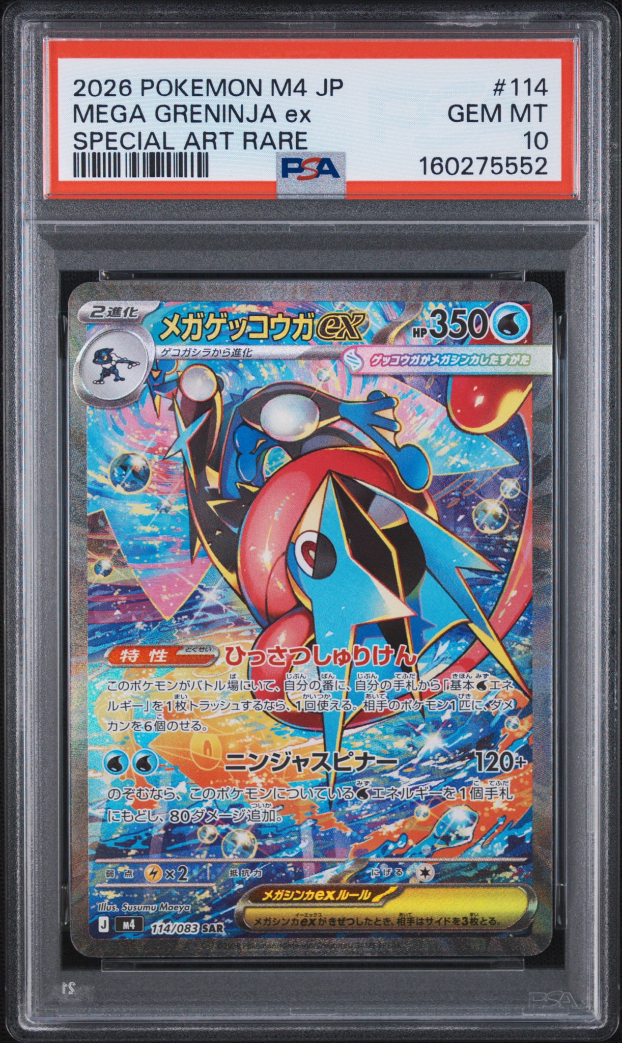 メガゲッコウガex SAR [M4 114/083](拡張パック「ニンジャスピナー」)