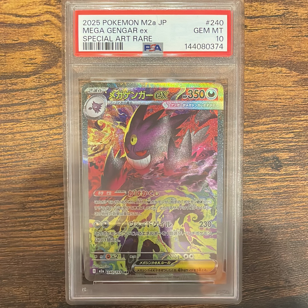 メガゲンガーex SAR [M2a 240/193](ハイクラスパック「MEGAドリームex」)