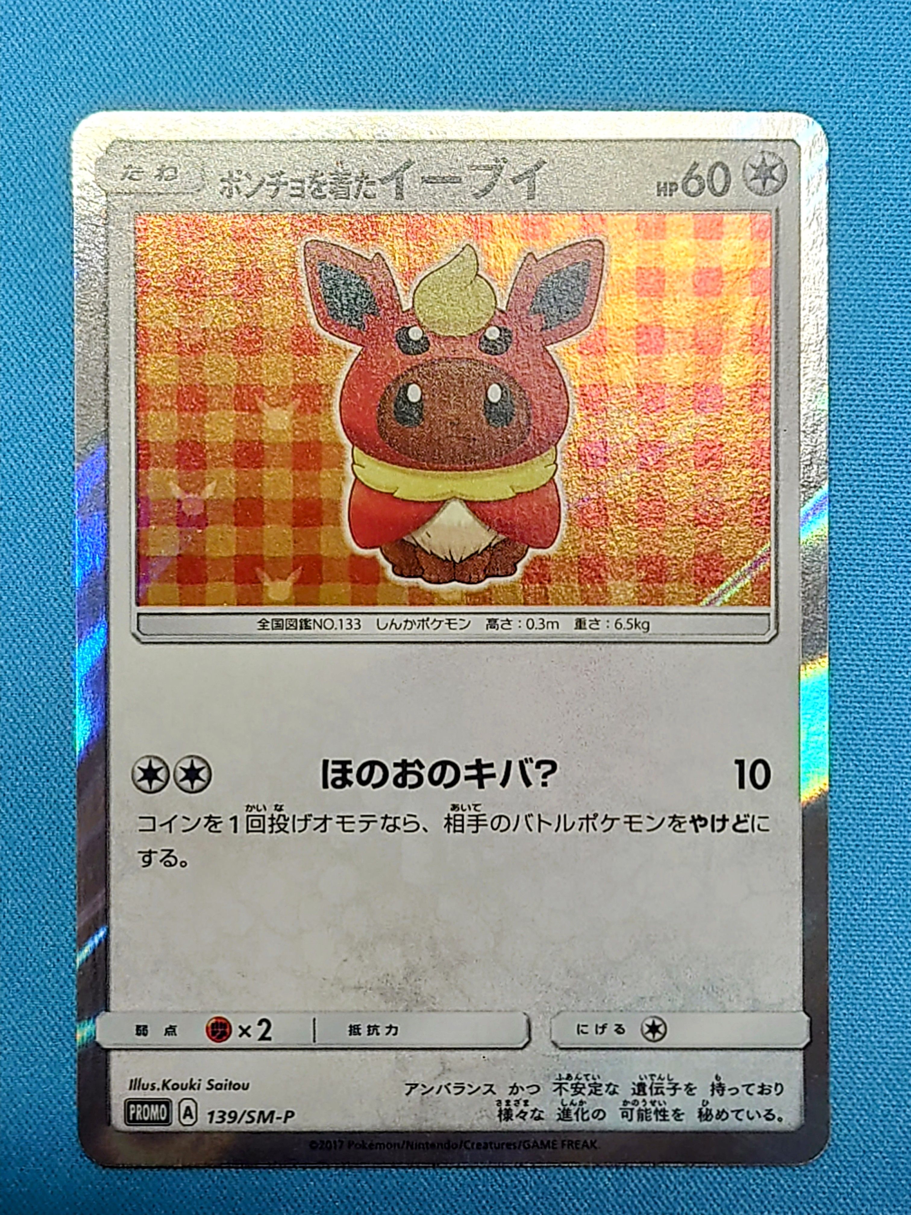 ポンチョを着たイーブイ: プロモ[SM-P 139](プロモーションカード「SM-P」)