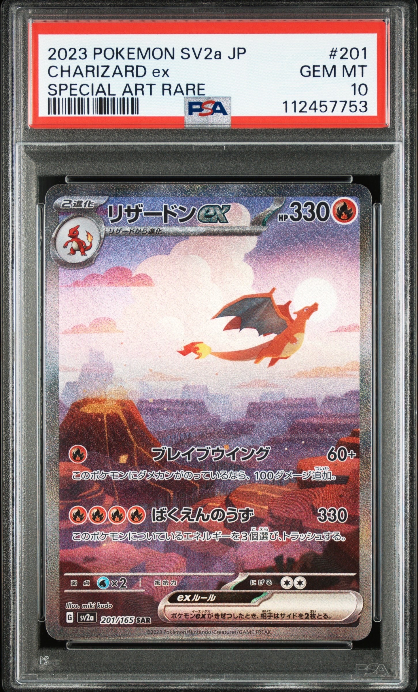 リザードンex SAR [SV2a 201/165](強化拡張パック「ポケモンカード151」)