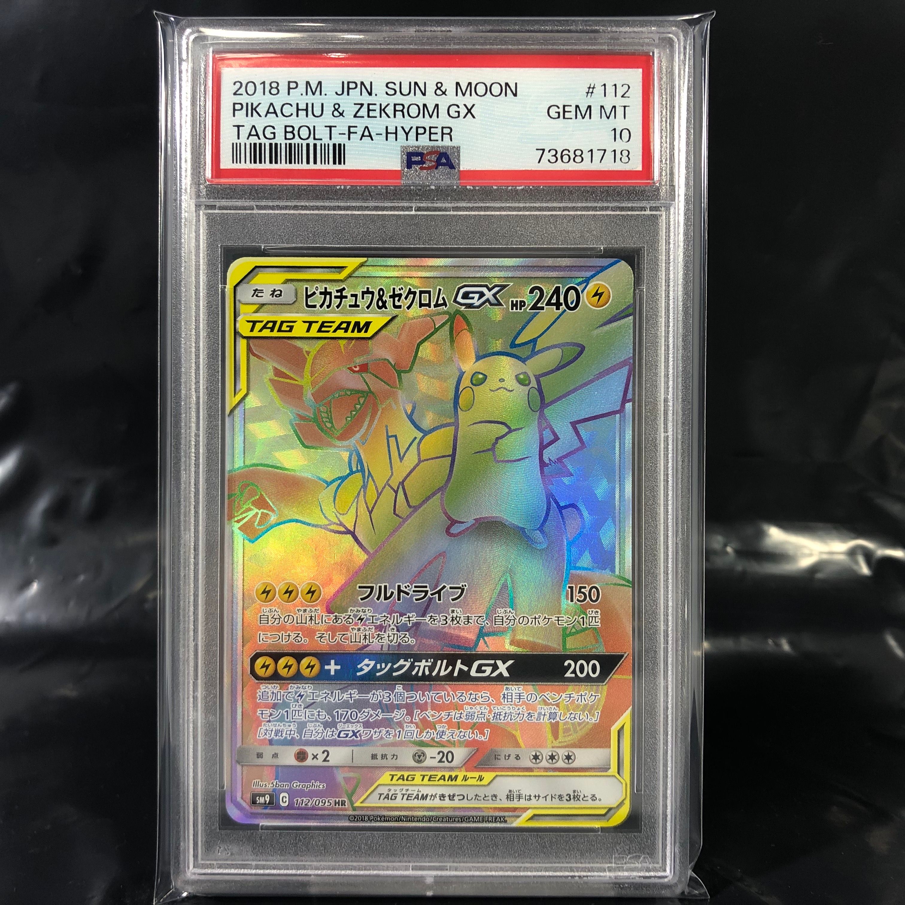 ピカチュウ&ゼクロムGX HR[SM9 112/095](拡張パック「タッグボルト」)