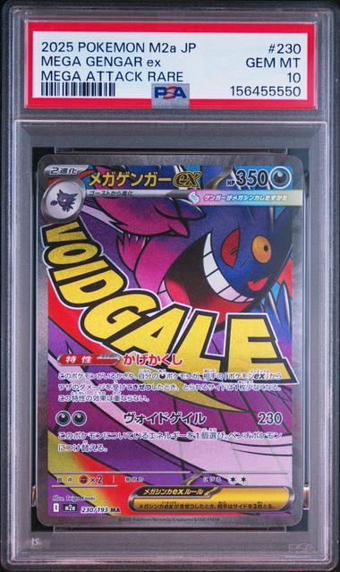メガゲンガーex MA [M2a 230/193](ハイクラスパック「MEGAドリームex」)
