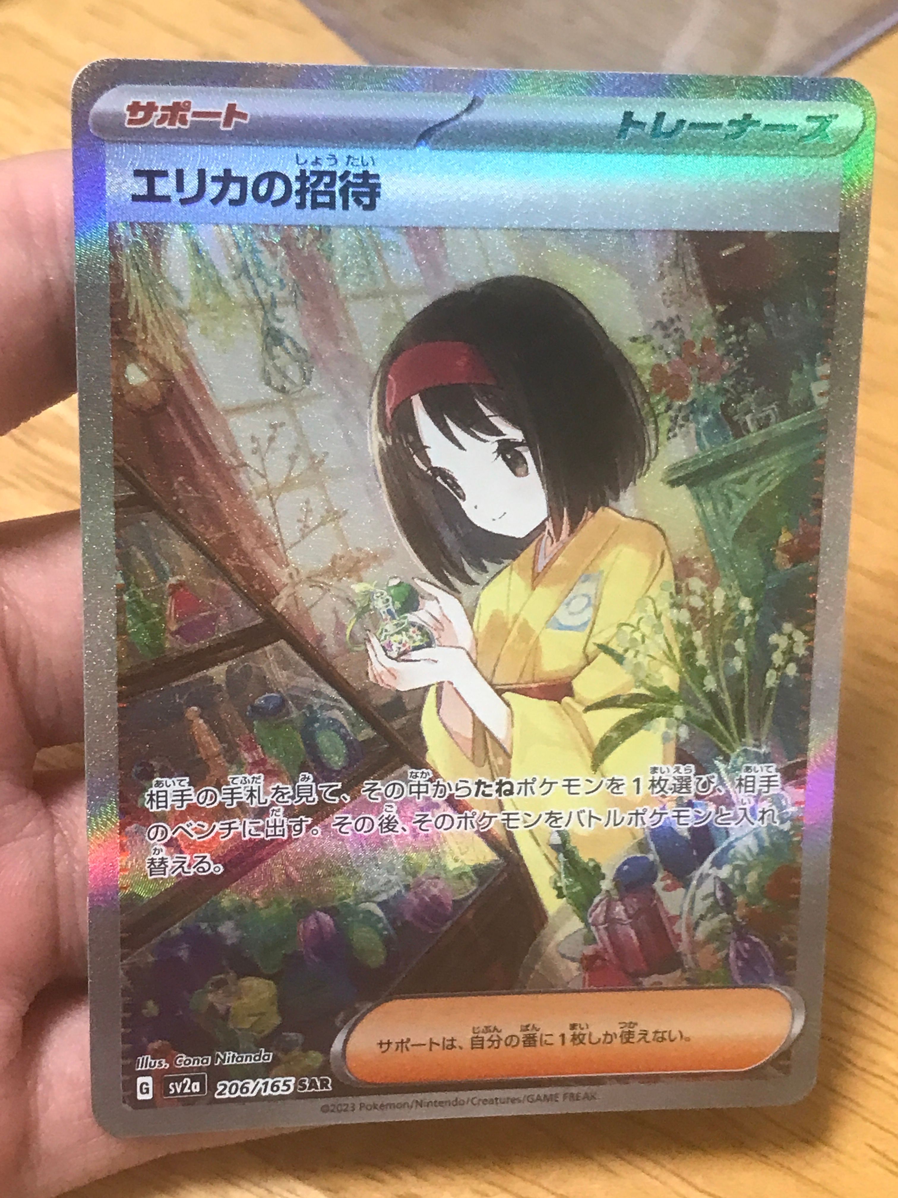 エリカの招待 SAR[SV2a 206/165](強化拡張パック「ポケモンカード151」)