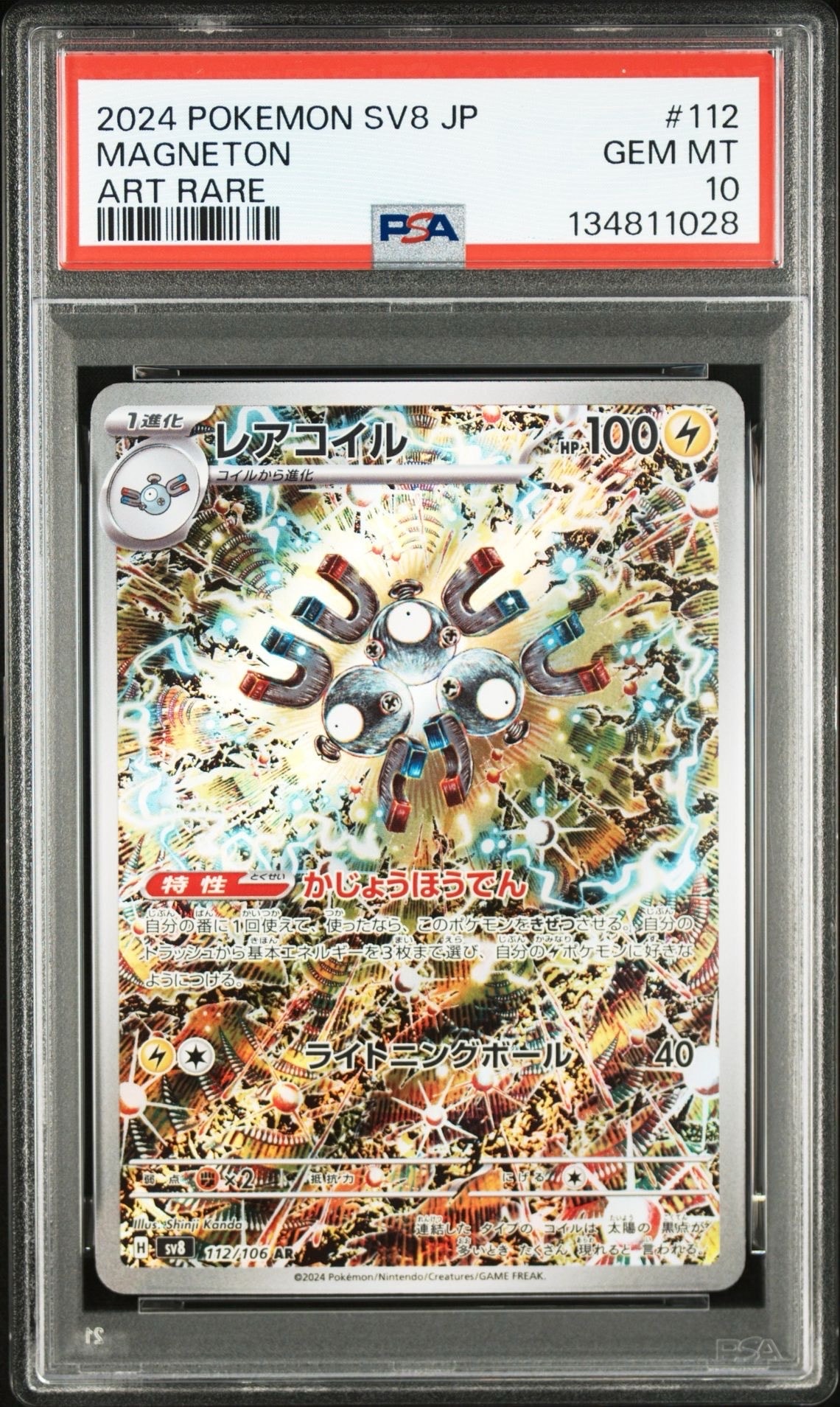 レアコイル AR [SV8 112/106](拡張パック「超電ブレイカー」)
