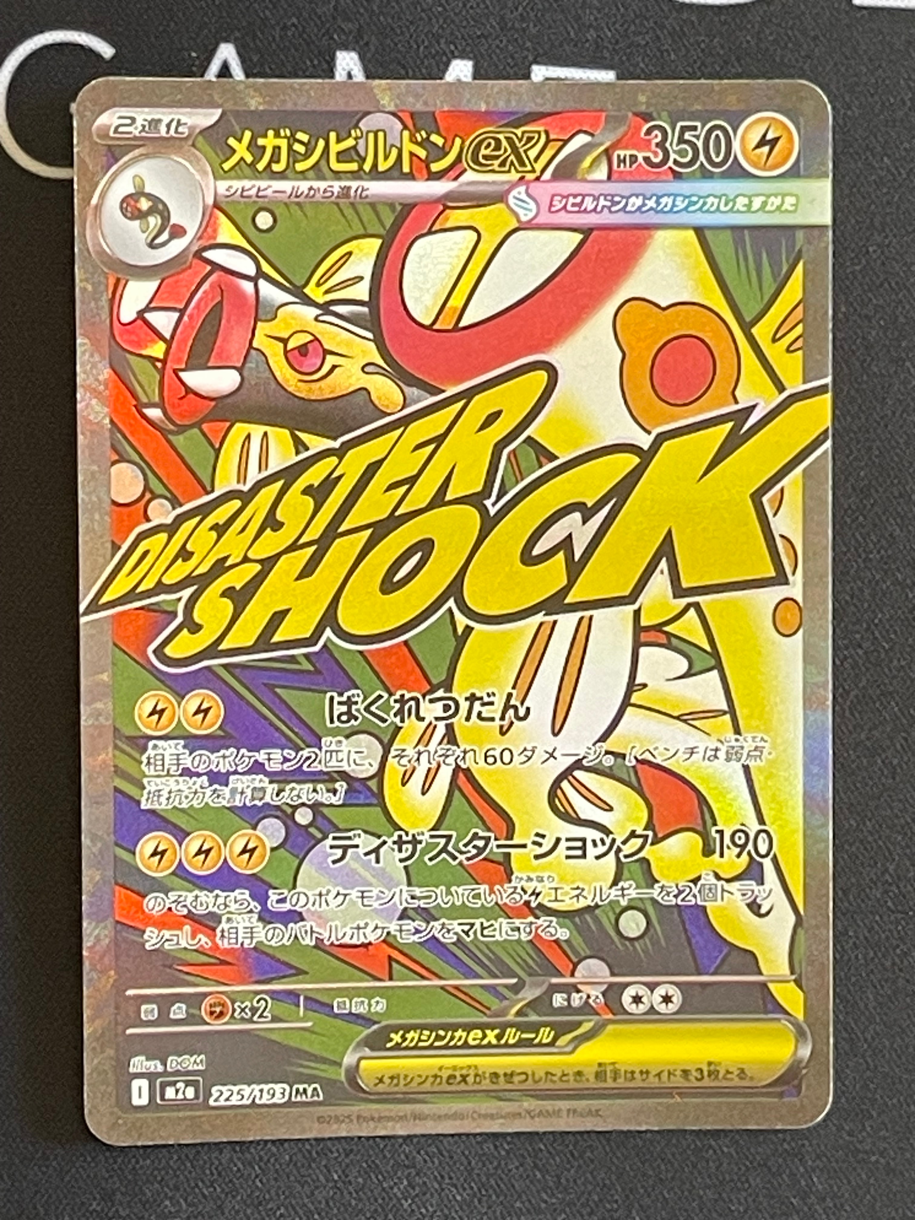 メガシビルドンex MA :中国語箔押しエラー [M2a 225/193](ハイクラスパック「MEGAドリームex」)