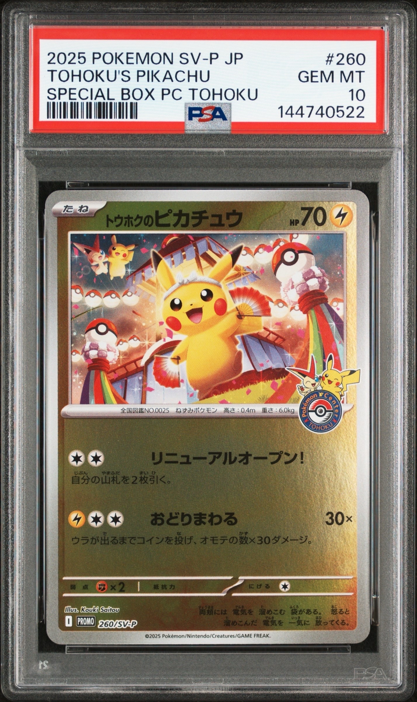 トウホクのピカチュウ P [SV-P 260](スペシャルBOX「ポケモンセンター