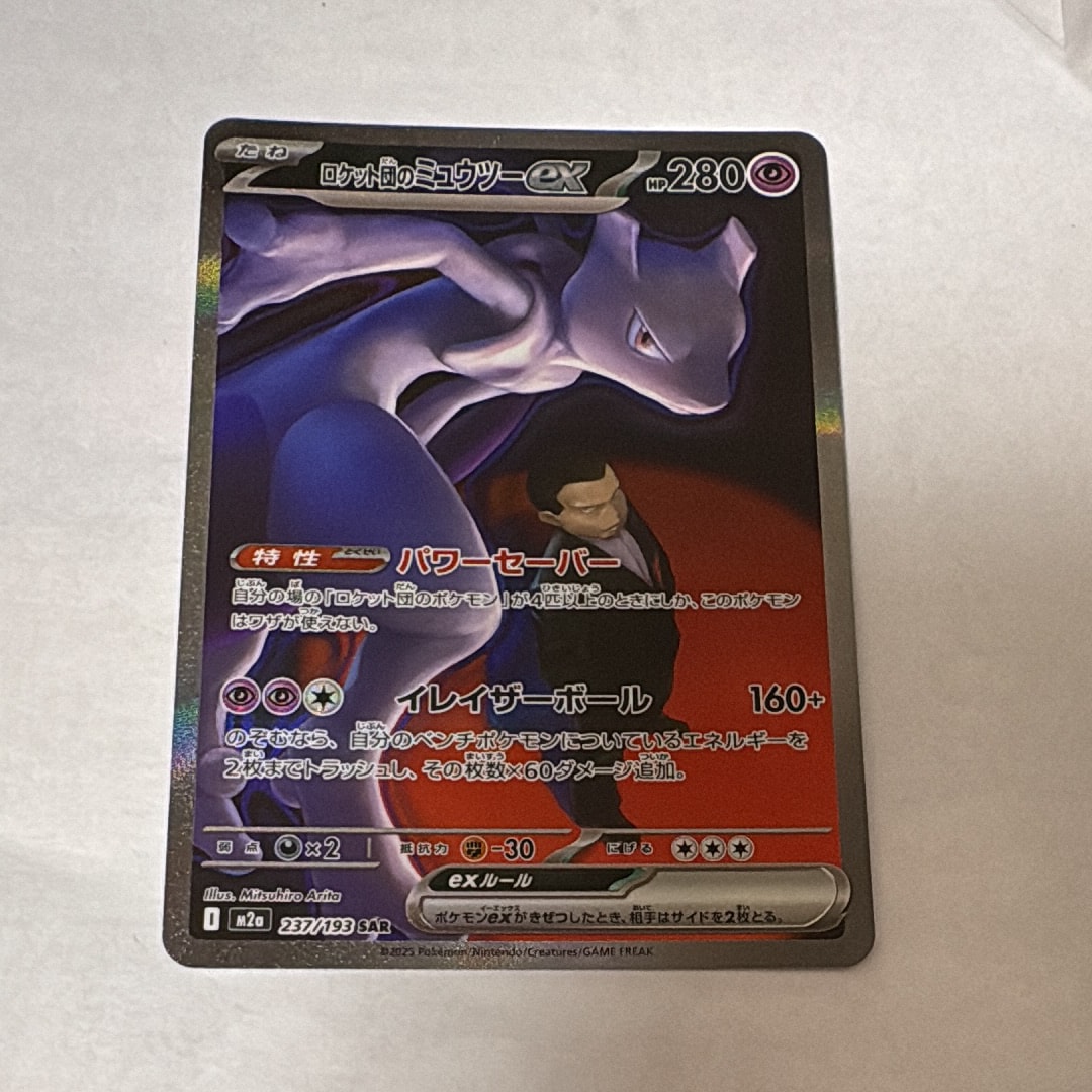 PSA10】ロケット団のミュウツーex SAR [M2a 237/193](ハイクラスパック