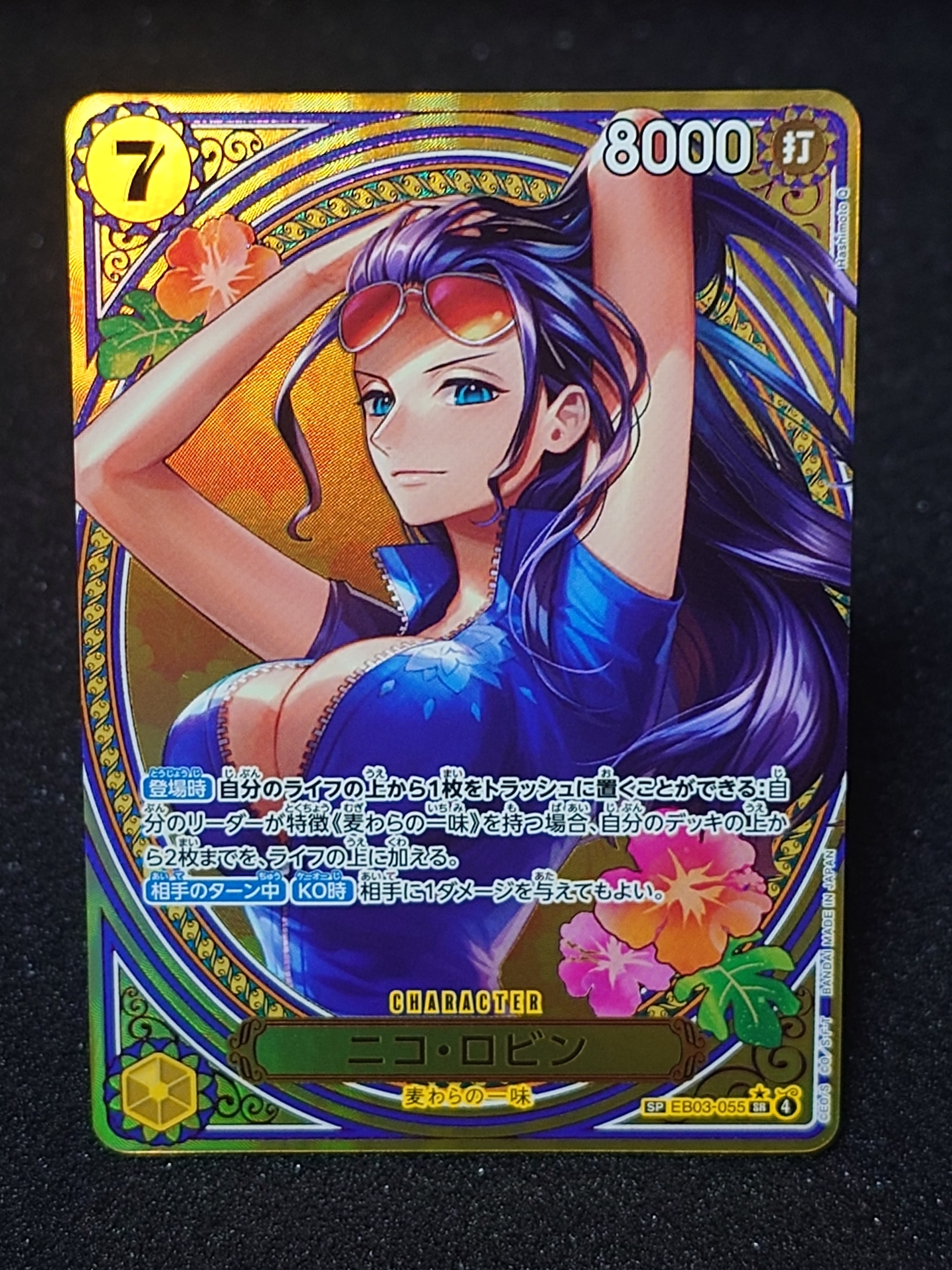 状態B】ニコ・ロビン SR-SPC [EB03-055](エクストラブースター