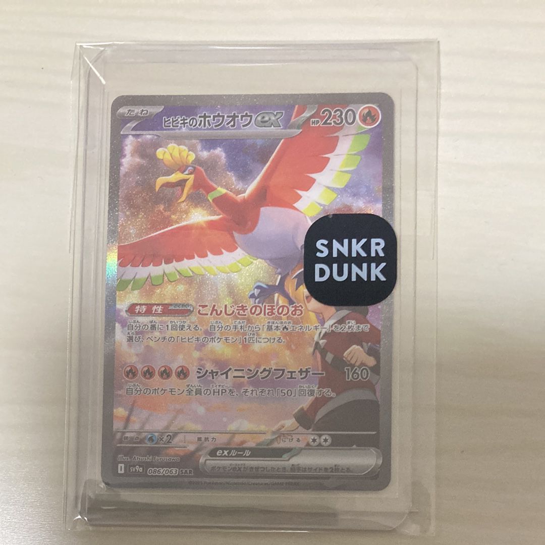 ヒビキのホウオウex SAR [SV9a 086/063](強化拡張パック「熱風のアリーナ」)