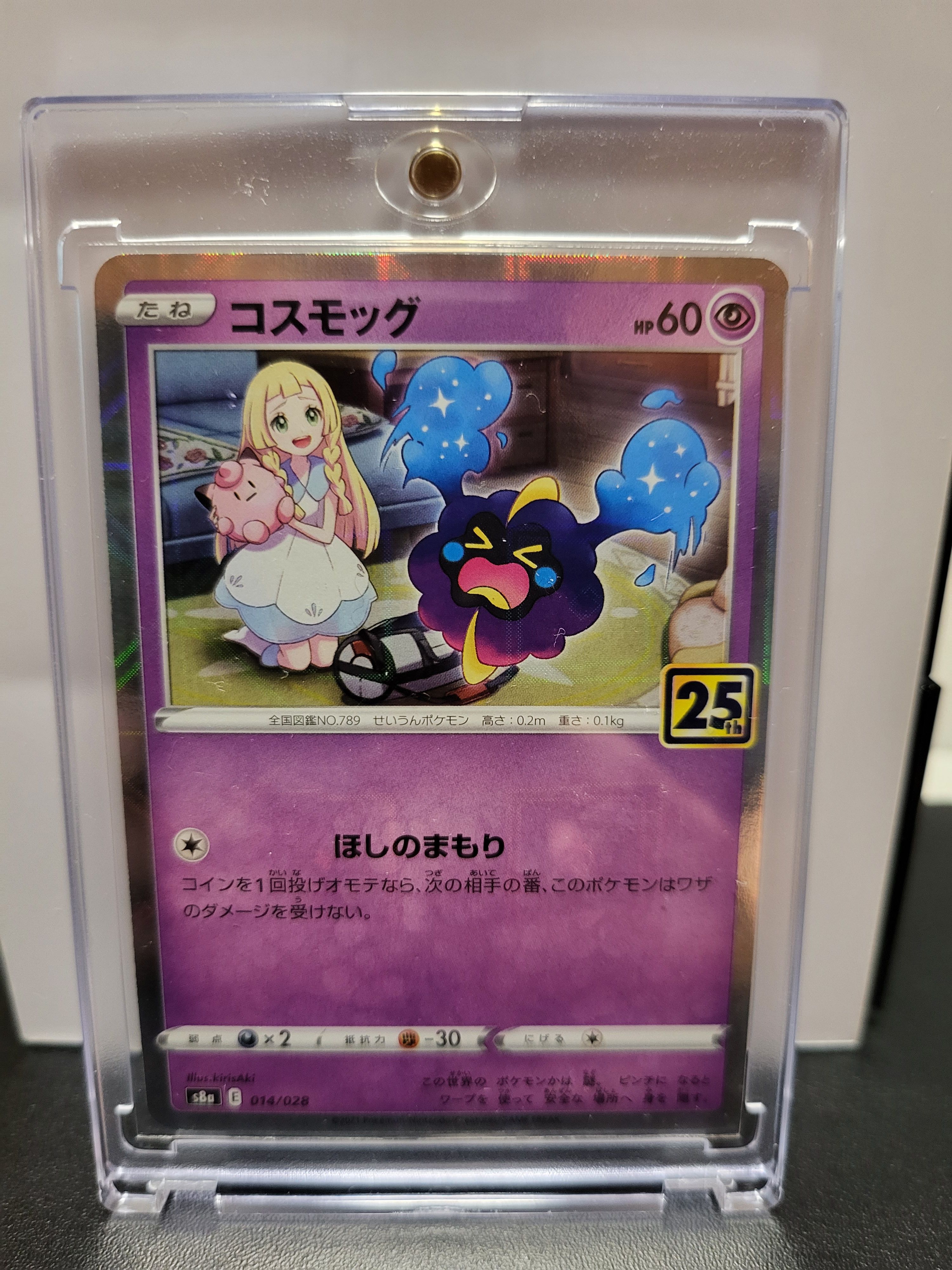 コスモッグ ノーマル [S8a 014/028](拡張パック「25th ANNIVERSARY COLLECTION」)