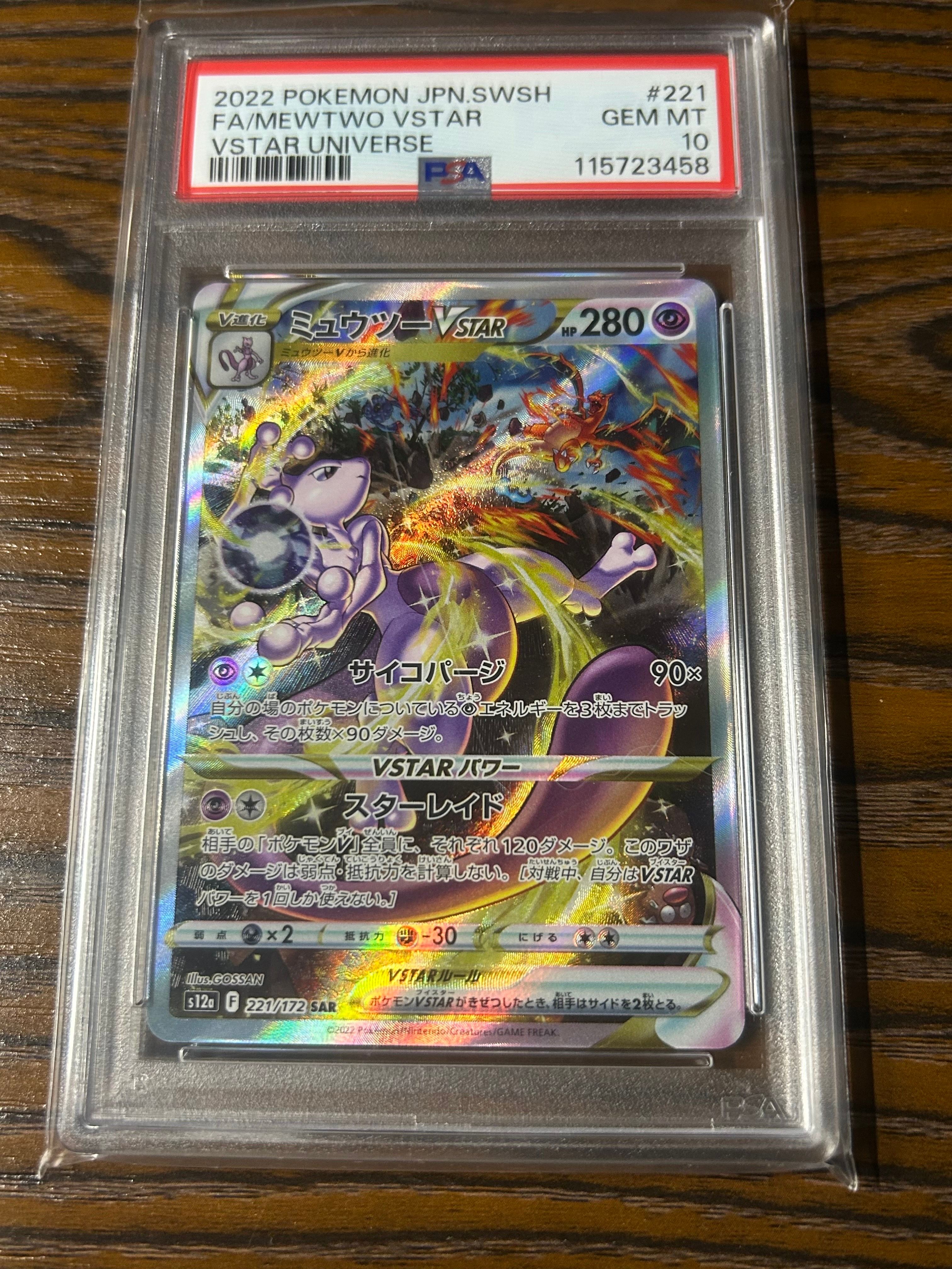 ミュウツーVSTAR SAR[s12a 221/172](ハイクラスパック「VSTARユニバース」)