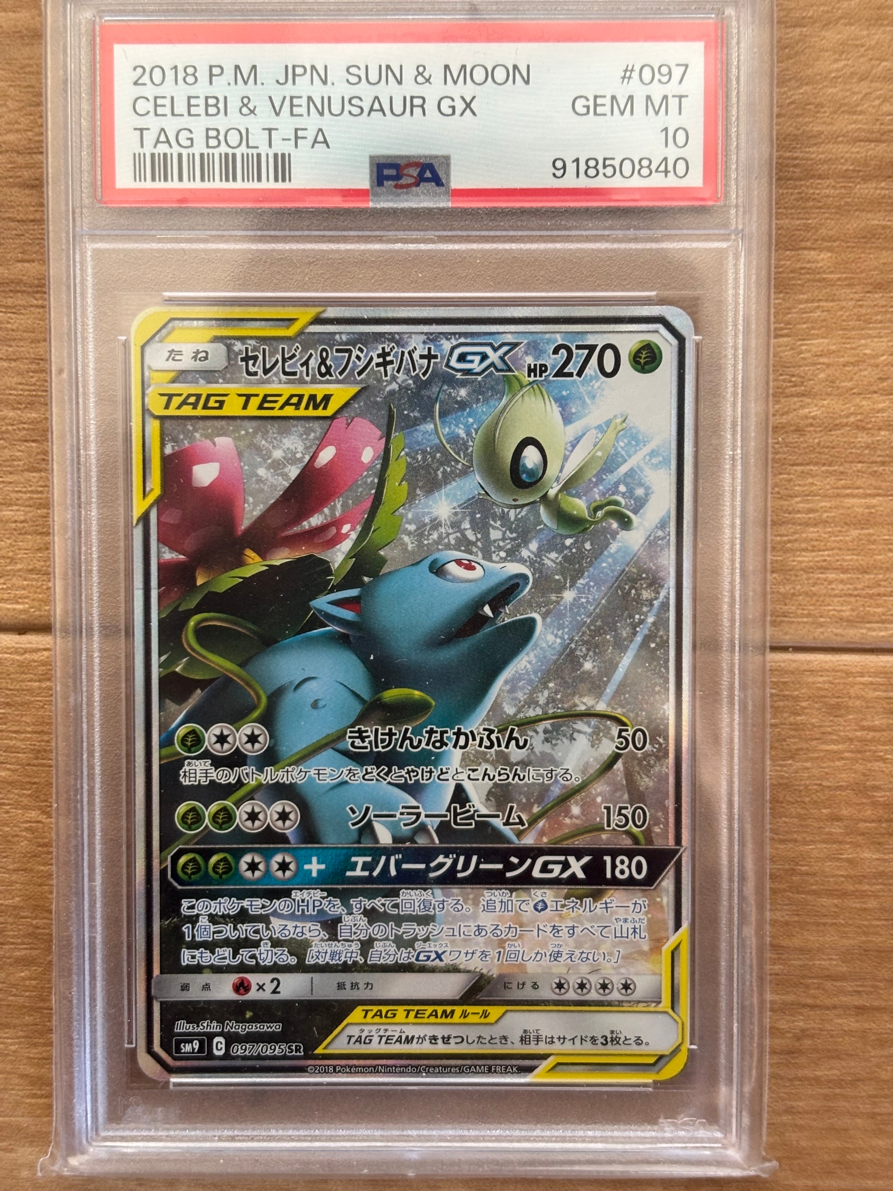 セレビィ&フシギバナGX SR: SA[SM9 097/095](拡張パック「タッグボルト」)
