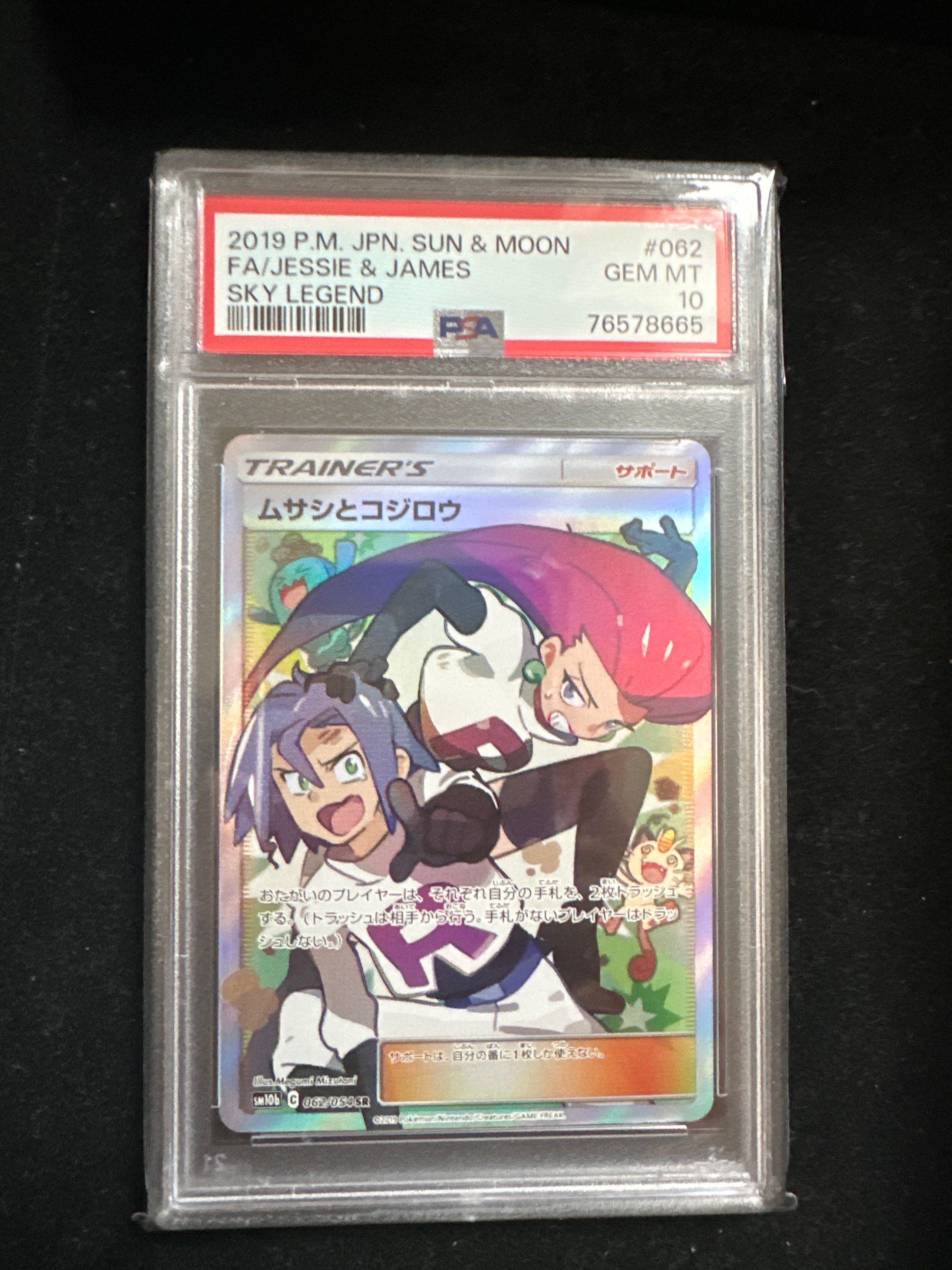 ムサシとコジロウ SR[SM10b 062/054](強化拡張パック「スカイレジェンド」)