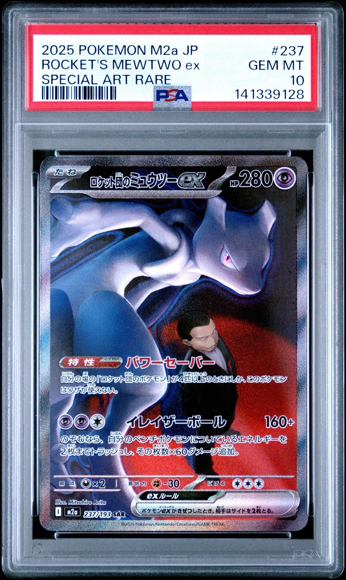 ロケット団のミュウツーex SAR [M2a 237/193](ハイクラスパック「MEGAドリームex」)