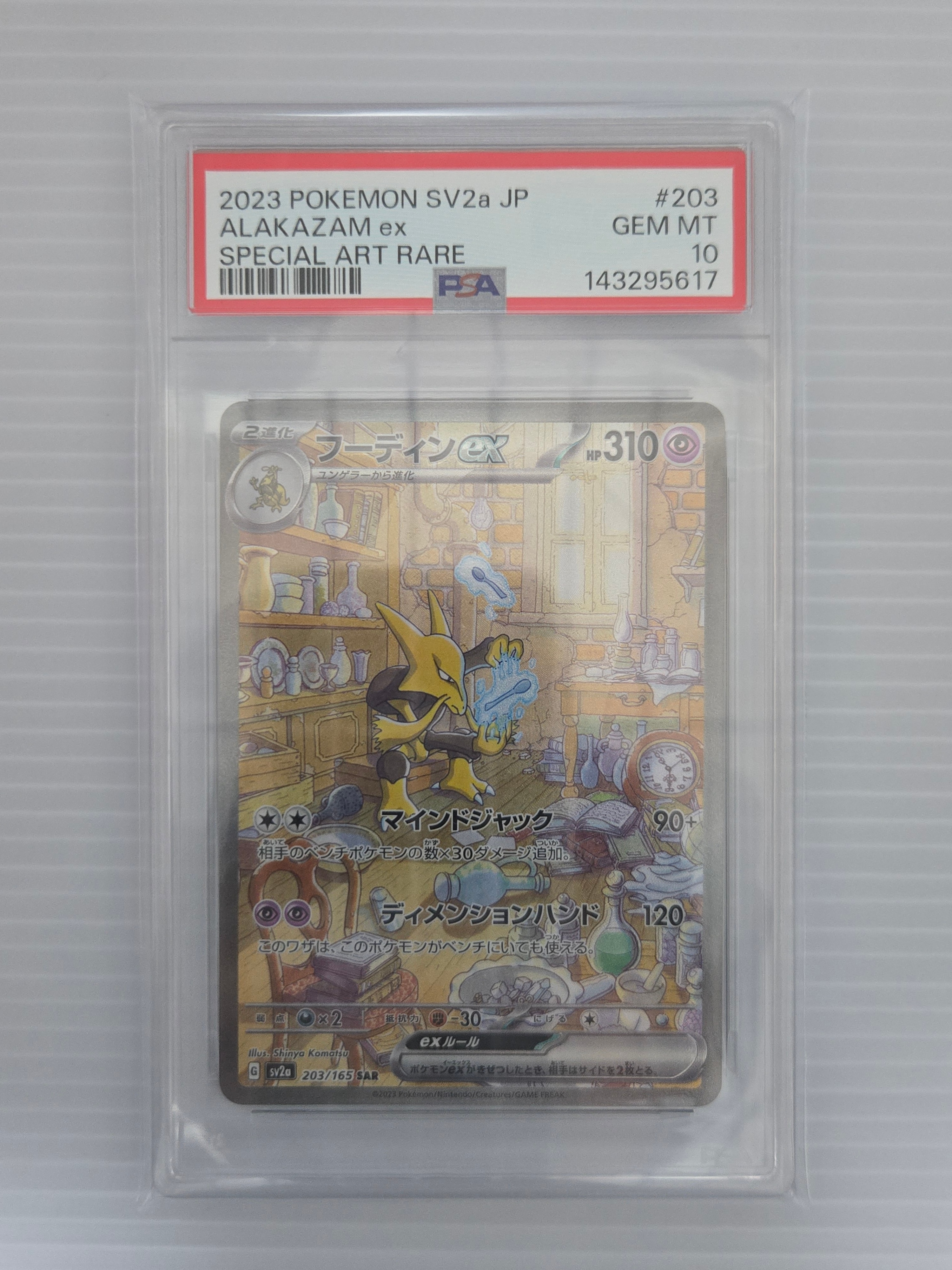 PSA10】フーディンex SAR[SV2a 203/165](強化拡張パック「ポケモン