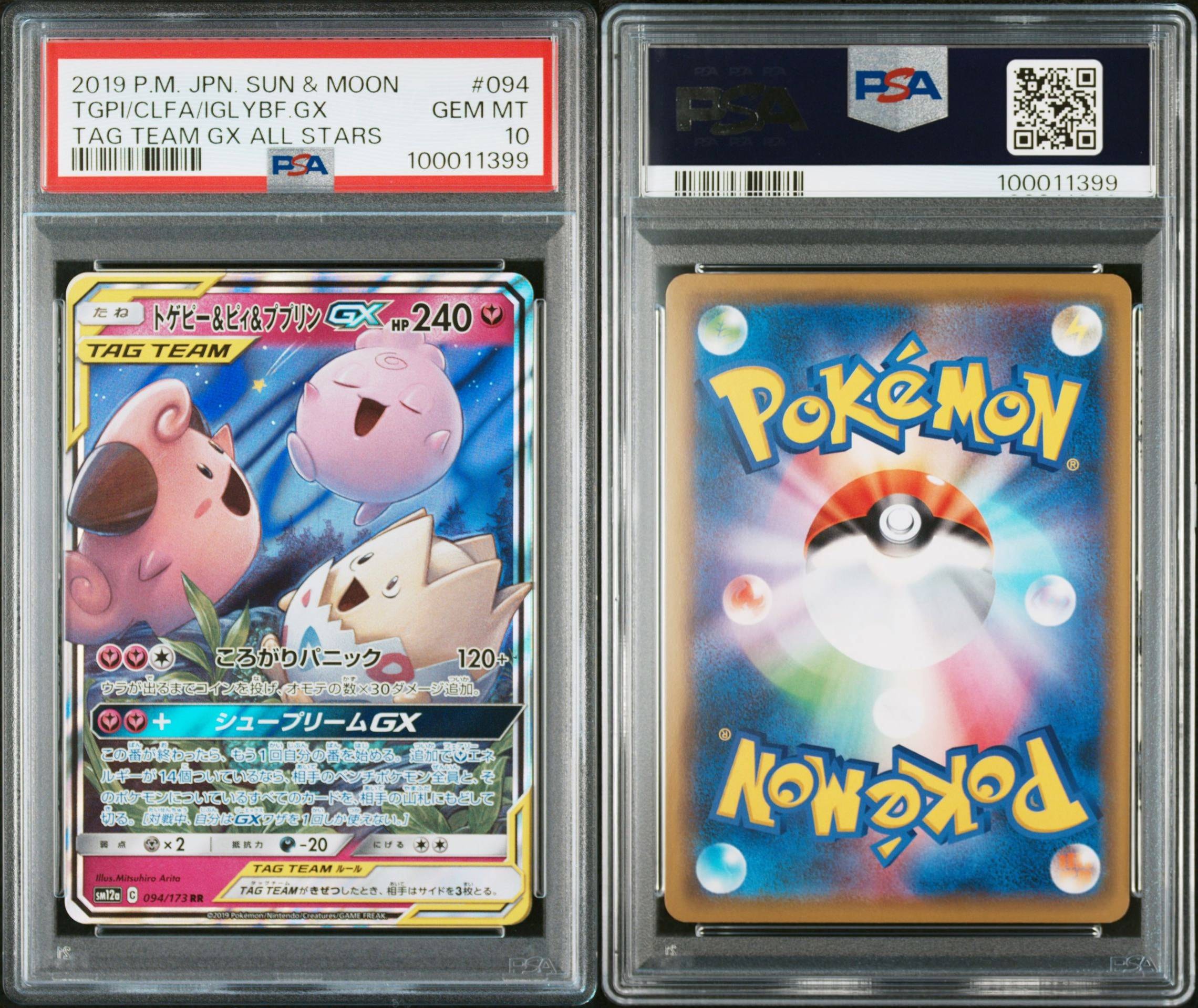 PSA10】トゲピー&ピィ&ププリンGX RR [SM12a 094/173](ハイクラス