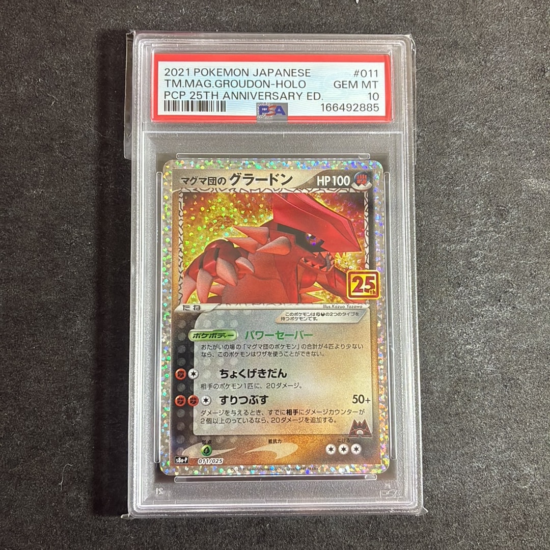 マグマ団のグラードン: プロモ [S8a-P 011/025](プロモカードパック 25th ANNIVERSARY edition)