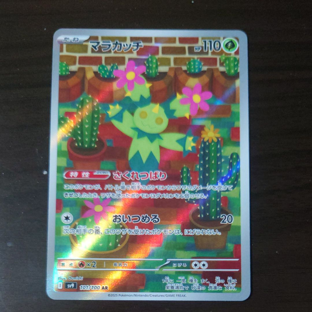 マラカッチ AR [SV9 101/100](拡張パック「バトルパートナーズ」)
