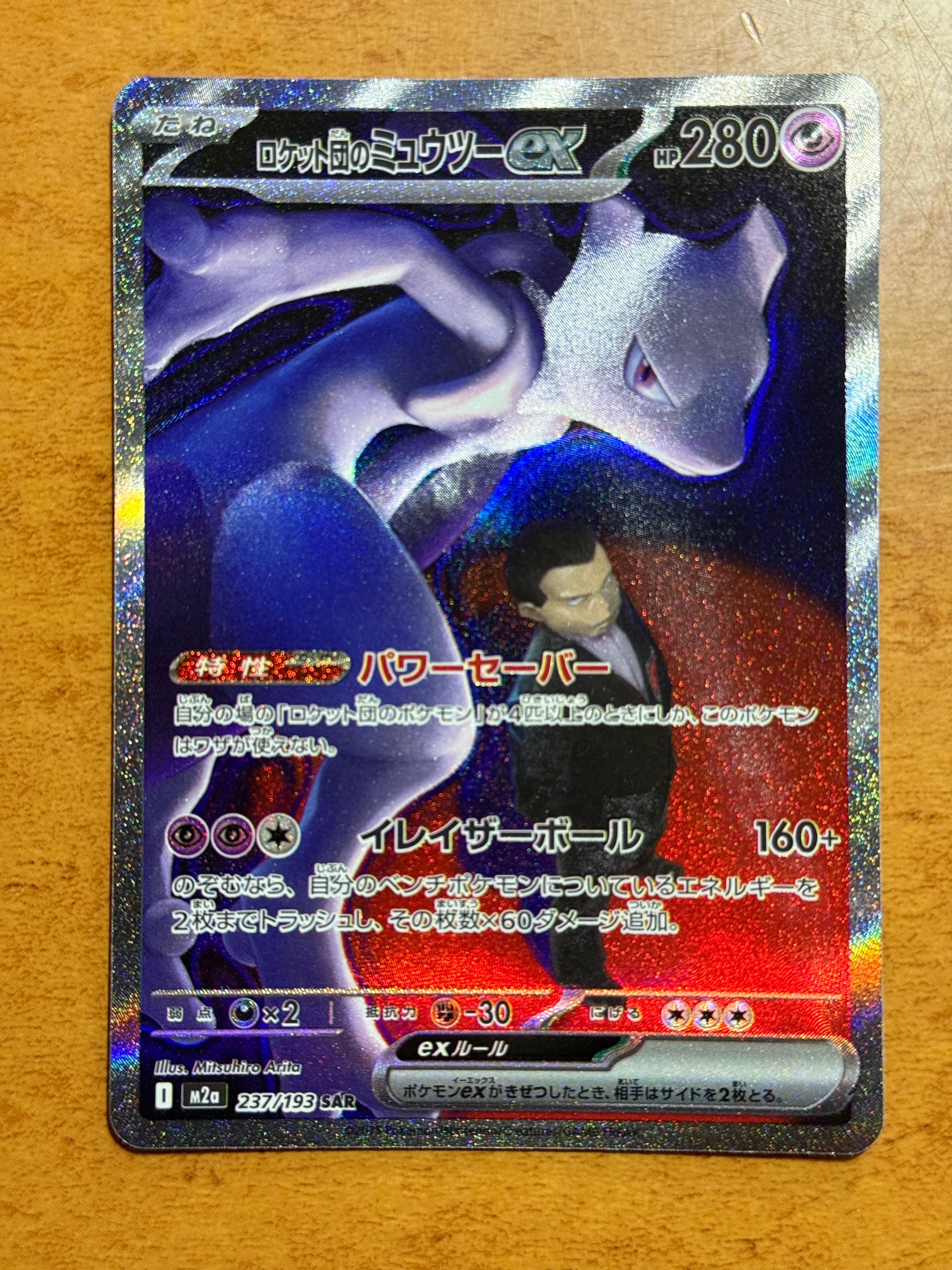ロケット団のミュウツーex SAR [M2a 237/193](ハイクラスパック「MEGAドリームex」)