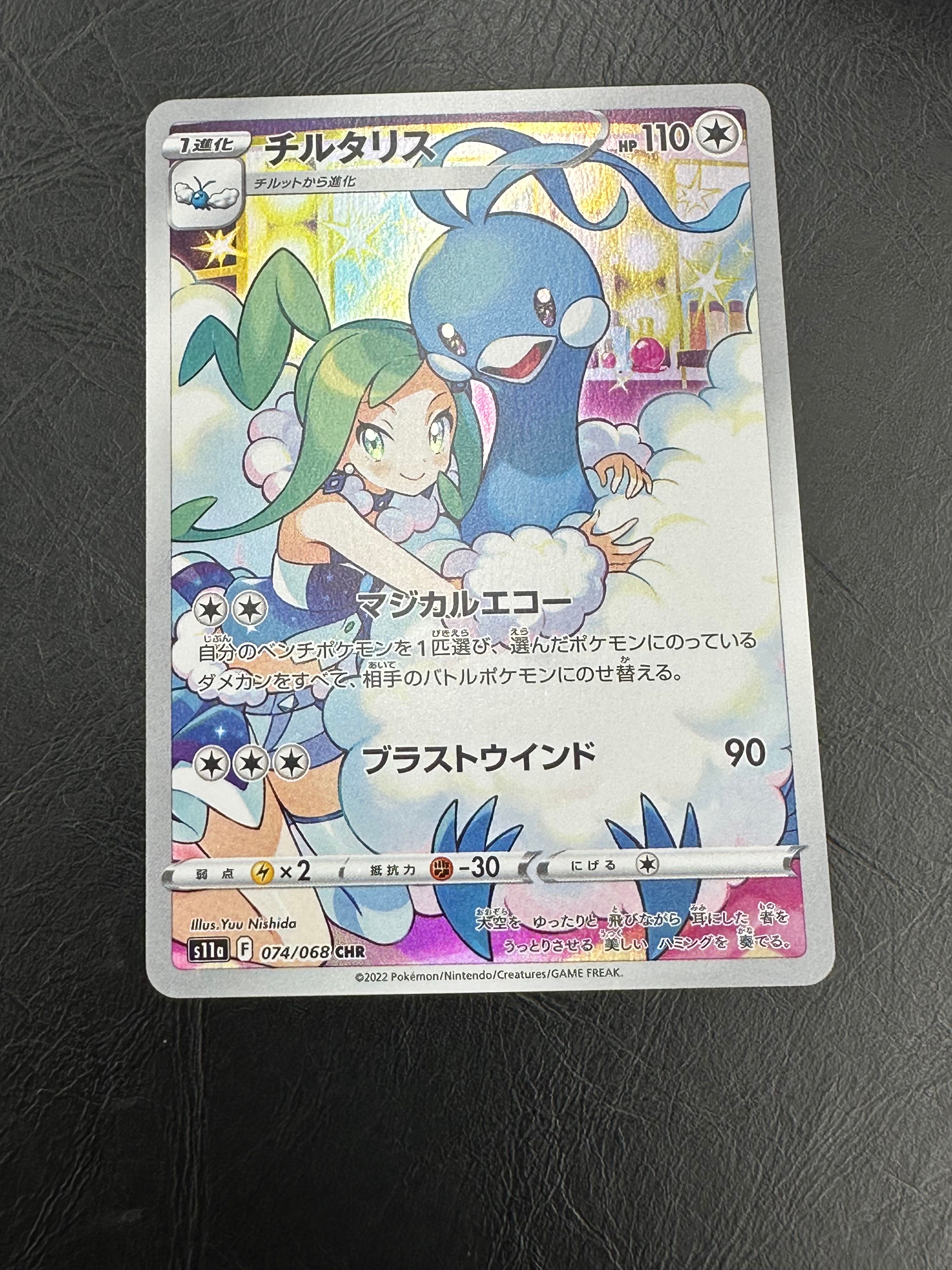 チルタリス CHR [s11a 074/068](強化拡張パック『白熱のアルカナ』)