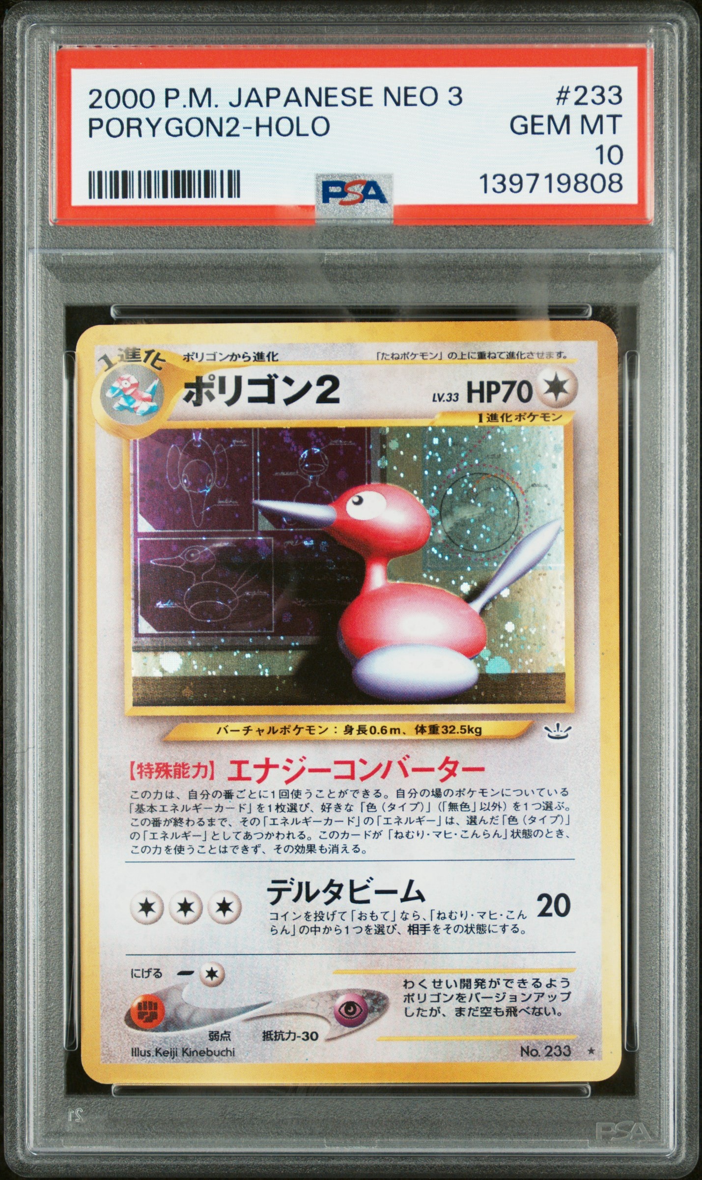 ポリゴン2 ★ : 旧裏 [neo3 No.233](ポケモンカード★neo 拡張パック「めざめる伝説」)