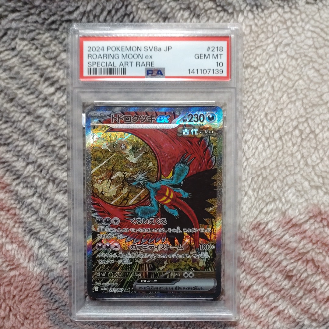 トドロクツキex SAR [SV8a 218/187](ハイクラスパック「テラスタルフェスex」)