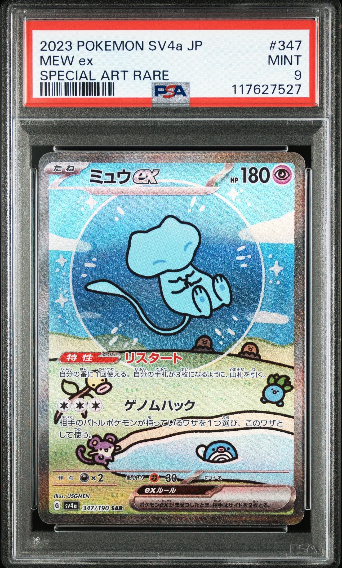ミュウex SAR [SV4a 347/190](ハイクラスパック「シャイニートレジャーex」)